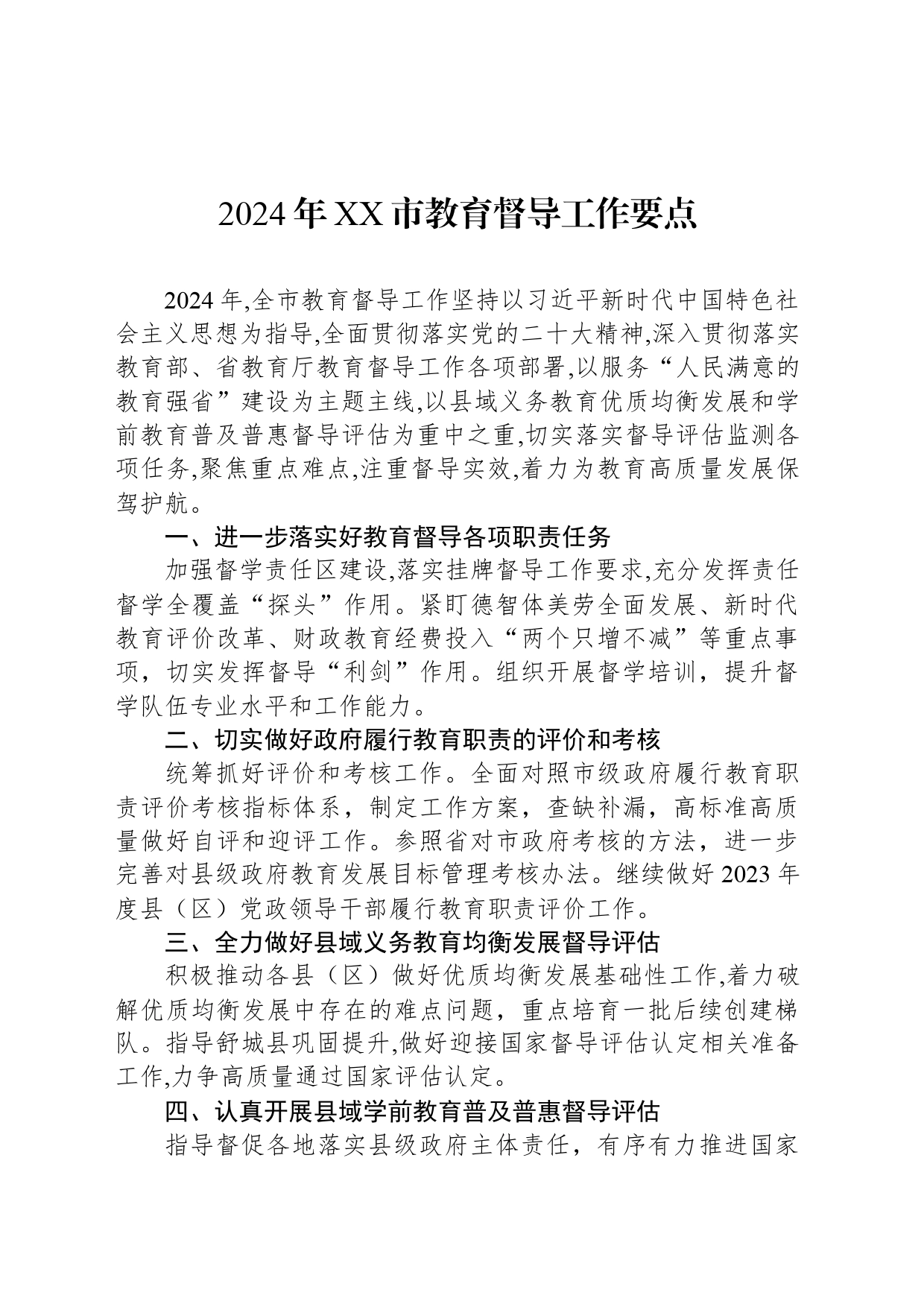 2024年XX市教育督导工作要点(20240517)_第1页