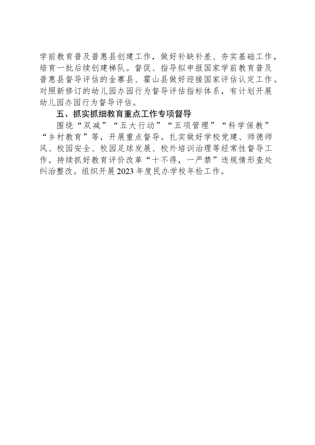 2024年XX市教育督导工作要点(20240517)_第2页