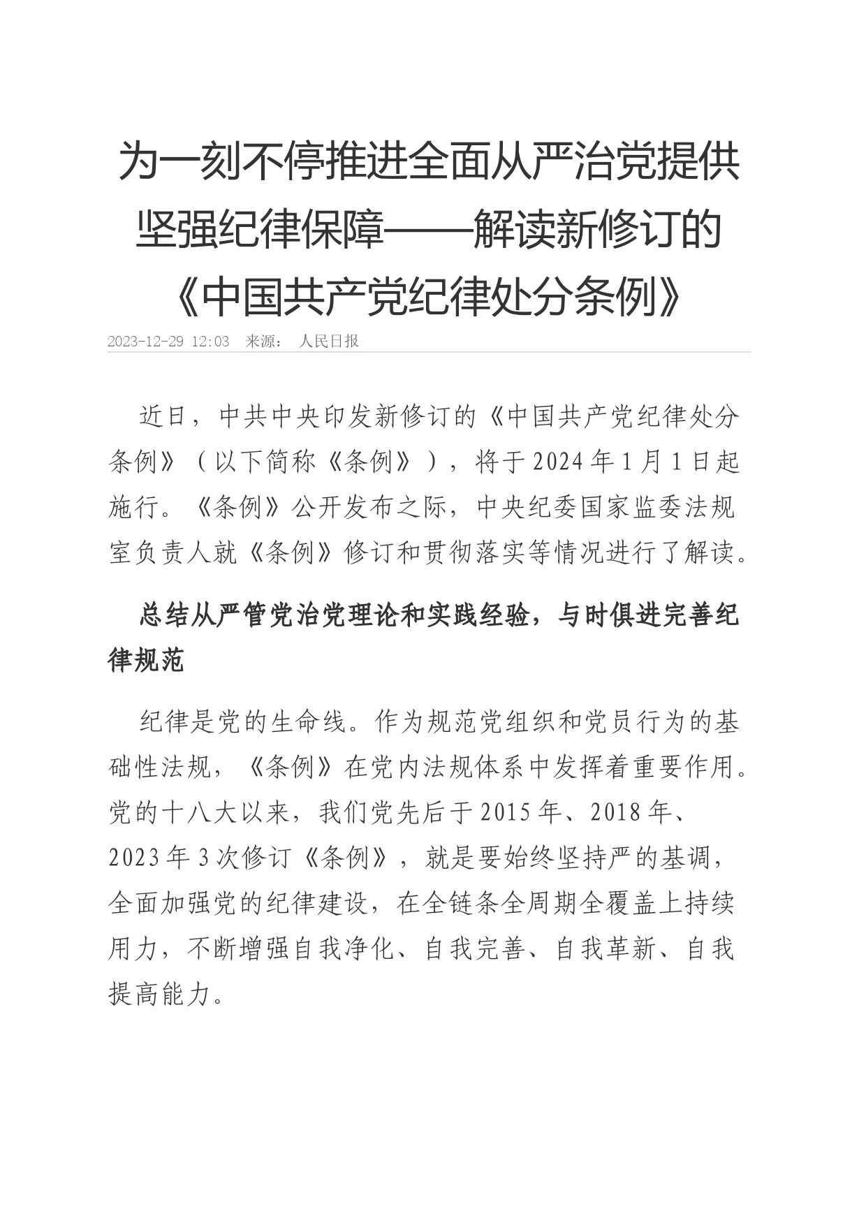 为一刻不停推进全面从严治党提供坚强纪律保障——解读新修订的《中国共产党纪律处分条例》_第1页