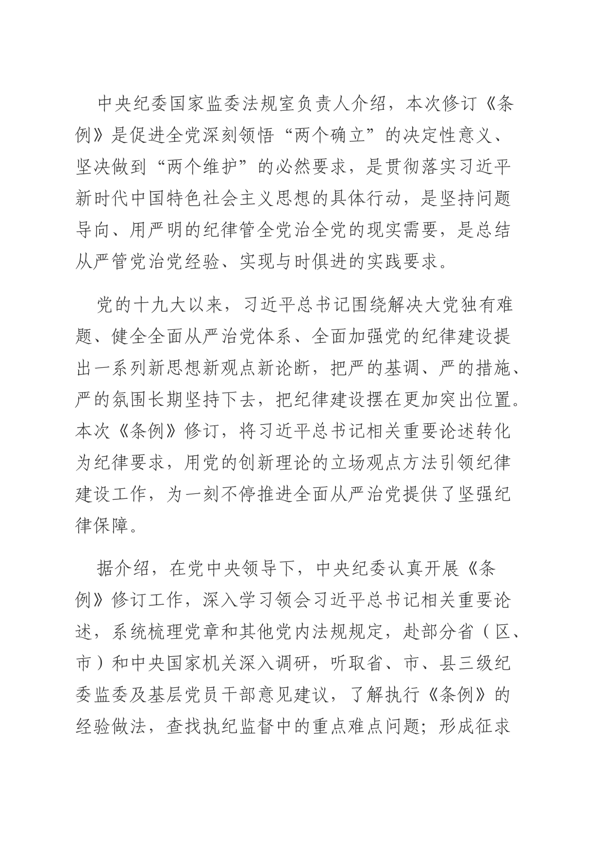 为一刻不停推进全面从严治党提供坚强纪律保障——解读新修订的《中国共产党纪律处分条例》_第2页