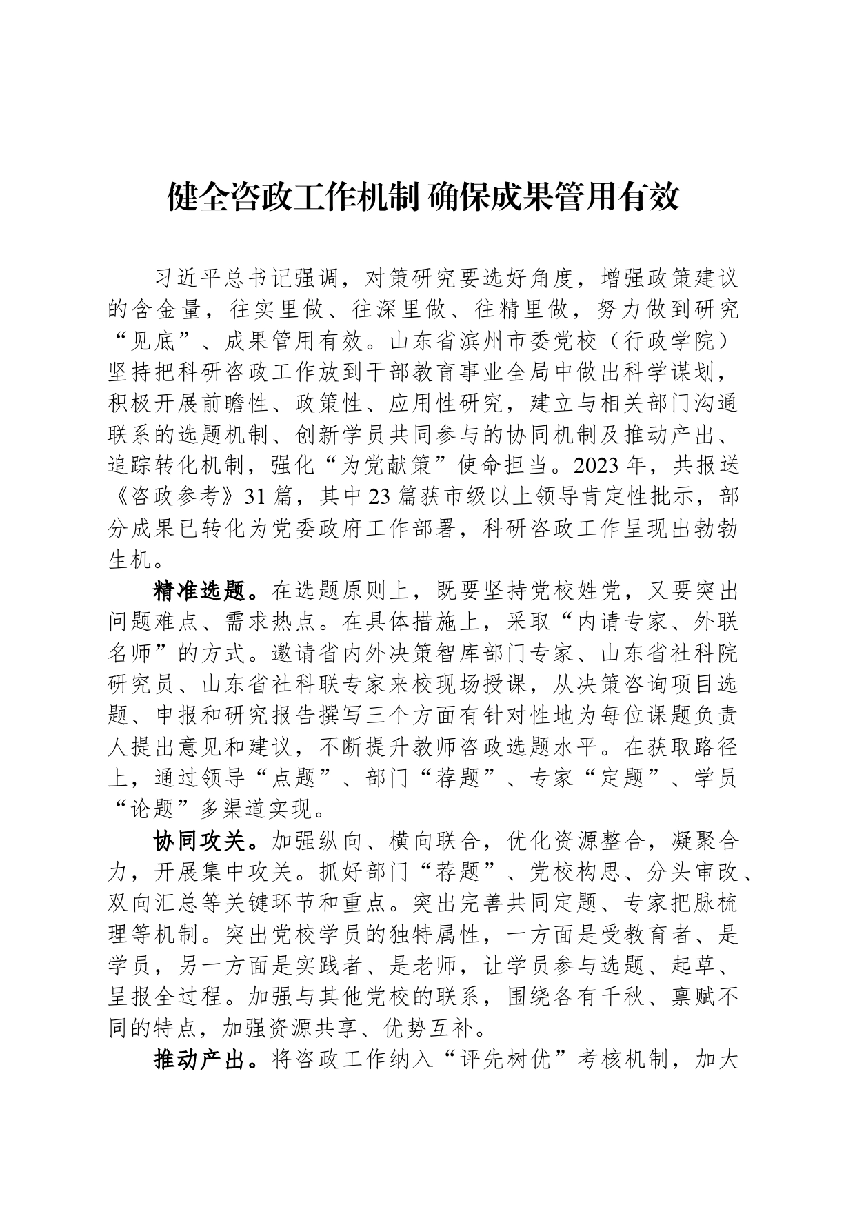 健全咨政工作机制 确保成果管用有效_第1页