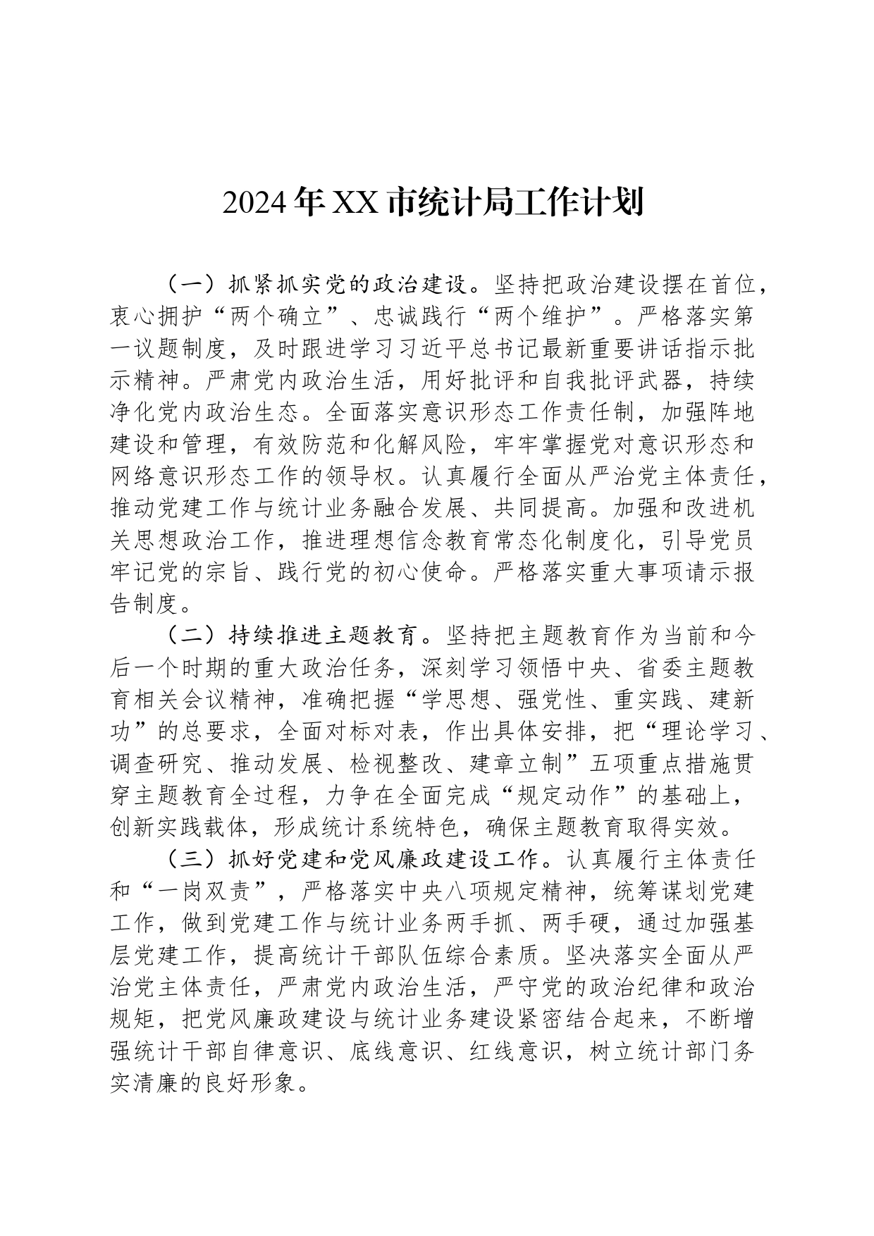 2024年XX市统计局工作计划（20240521）_第1页