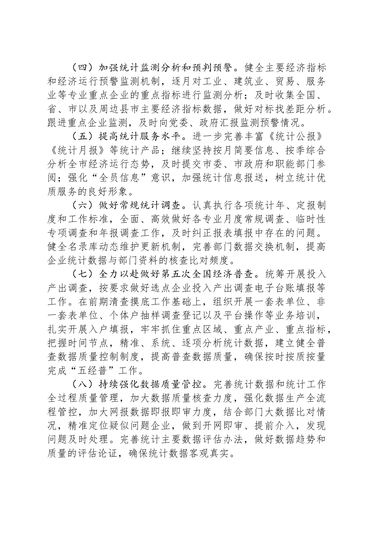 2024年XX市统计局工作计划（20240521）_第2页