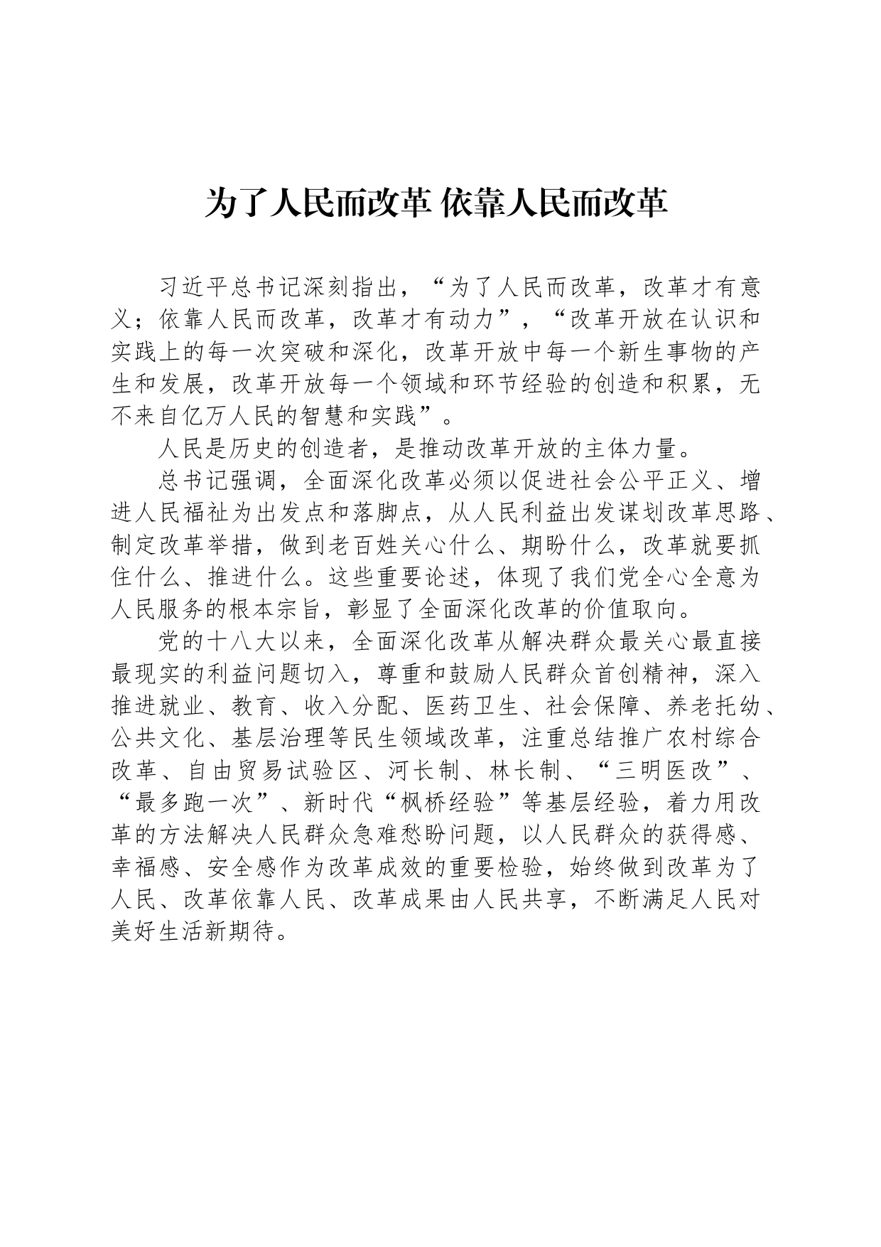 为了人民而改革 依靠人民而改革_第1页