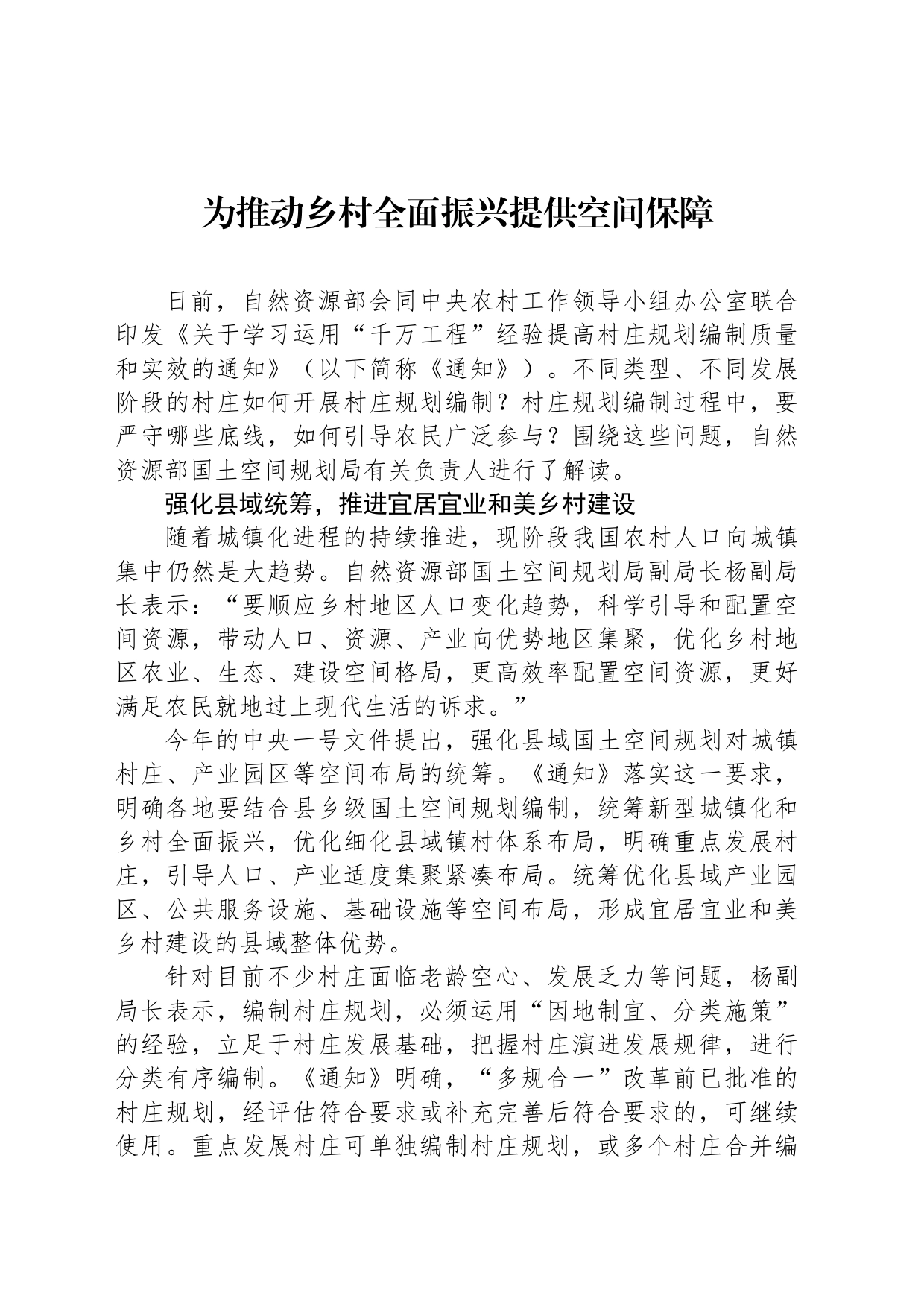 为推动乡村全面振兴提供空间保障_第1页