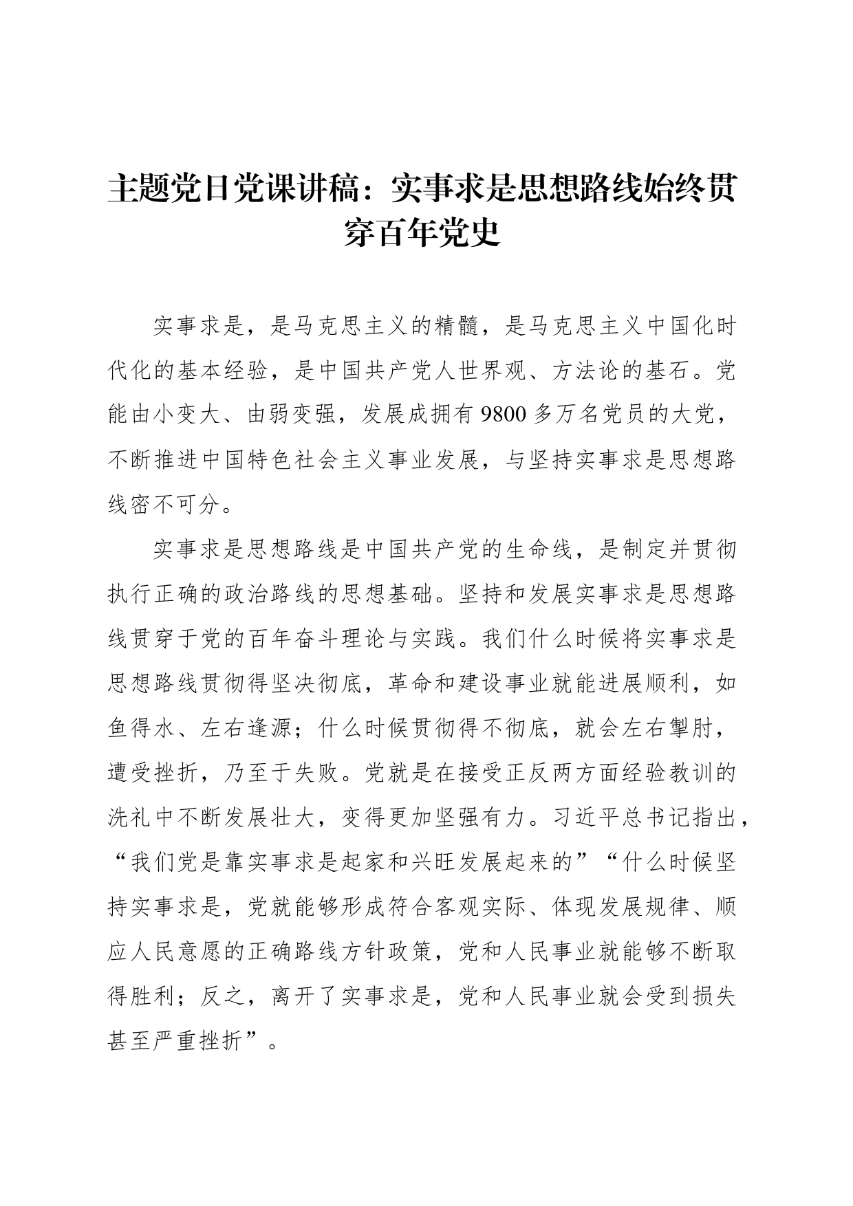 主题党日党课讲稿：实事求是思想路线始终贯穿百年党史_第1页