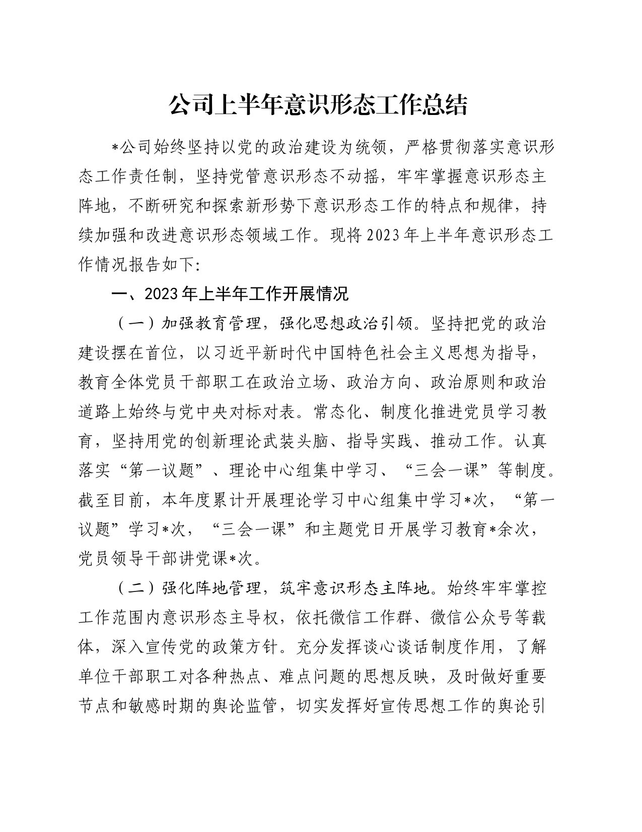 公司上半年意识形态工作总结_第1页