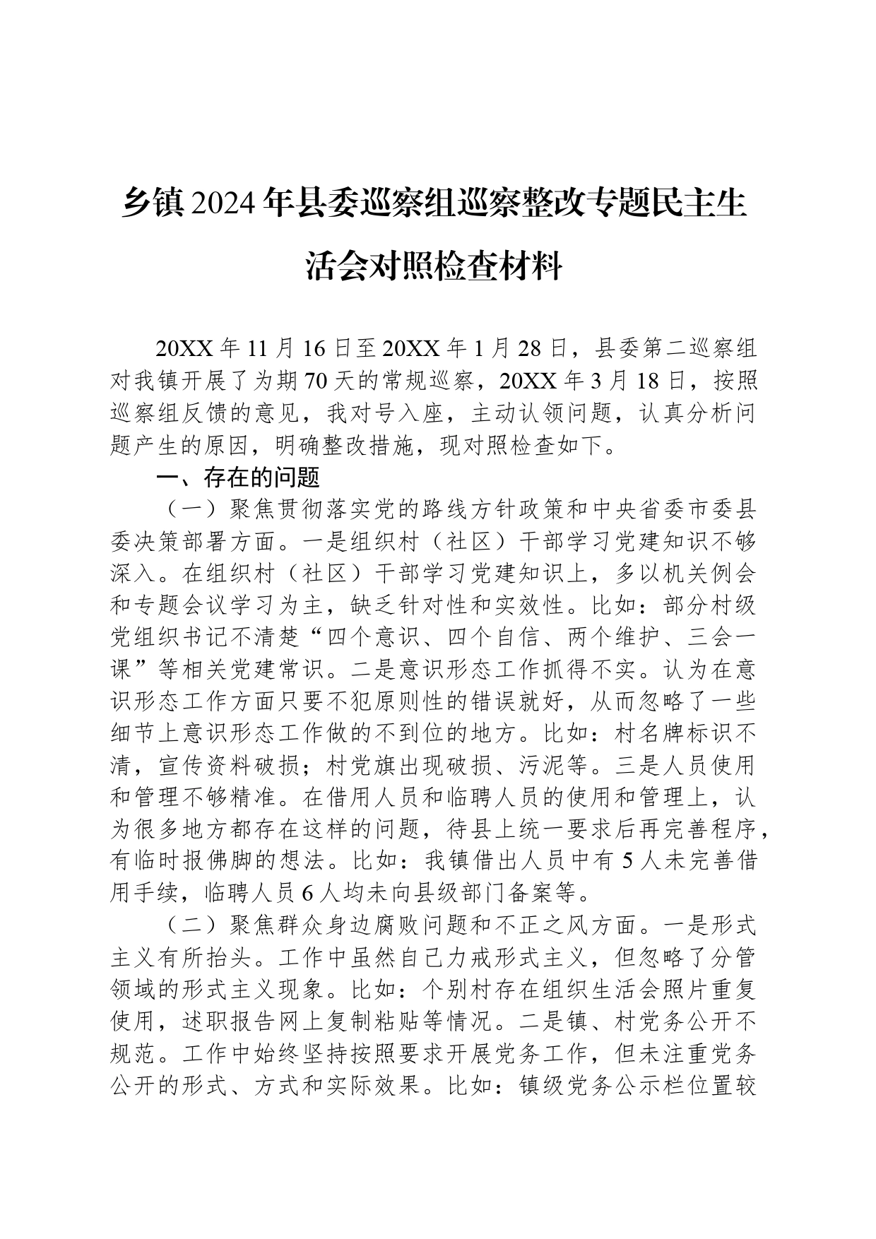 乡镇街道2024年县委巡察组巡察整改专题民主生活会对照检查材料_第1页