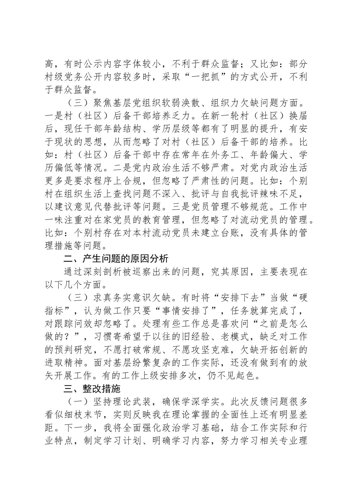 乡镇街道2024年县委巡察组巡察整改专题民主生活会对照检查材料_第2页