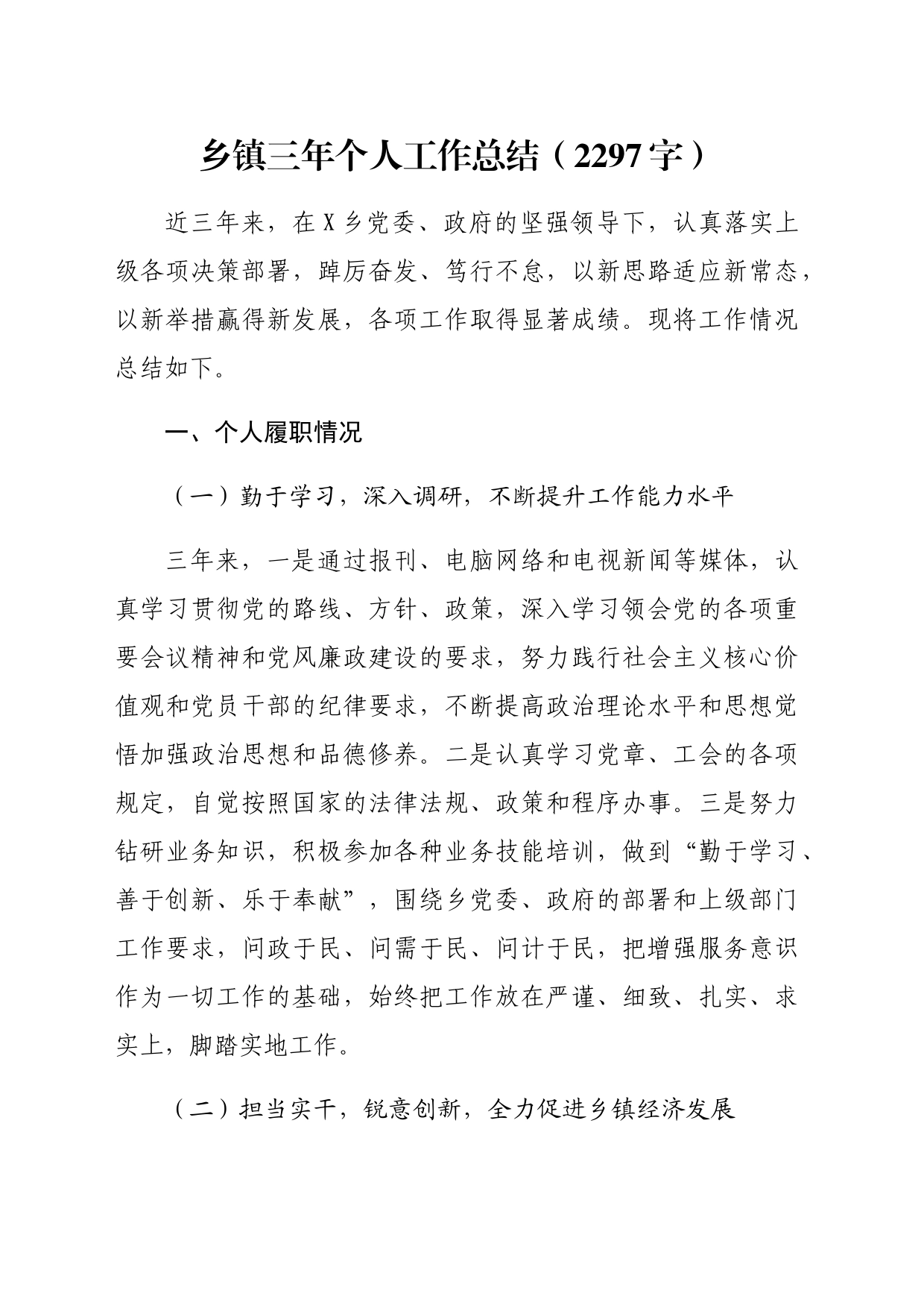乡镇街道三年个人工作总结（2297字）_第1页