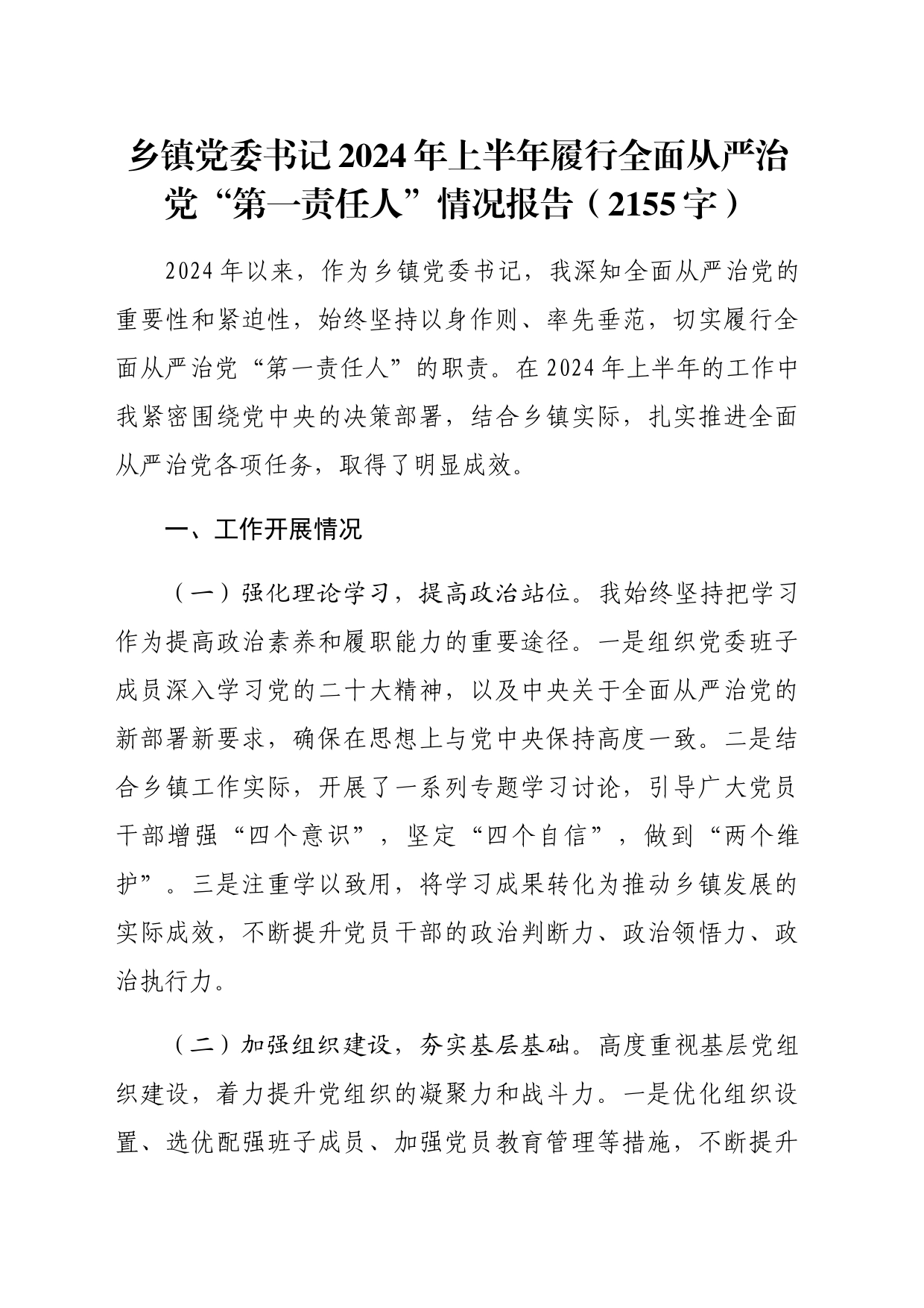 乡镇街道党委书记2024年上半年履行全面从严治党“第一责任人”情况报告（2155字）_第1页