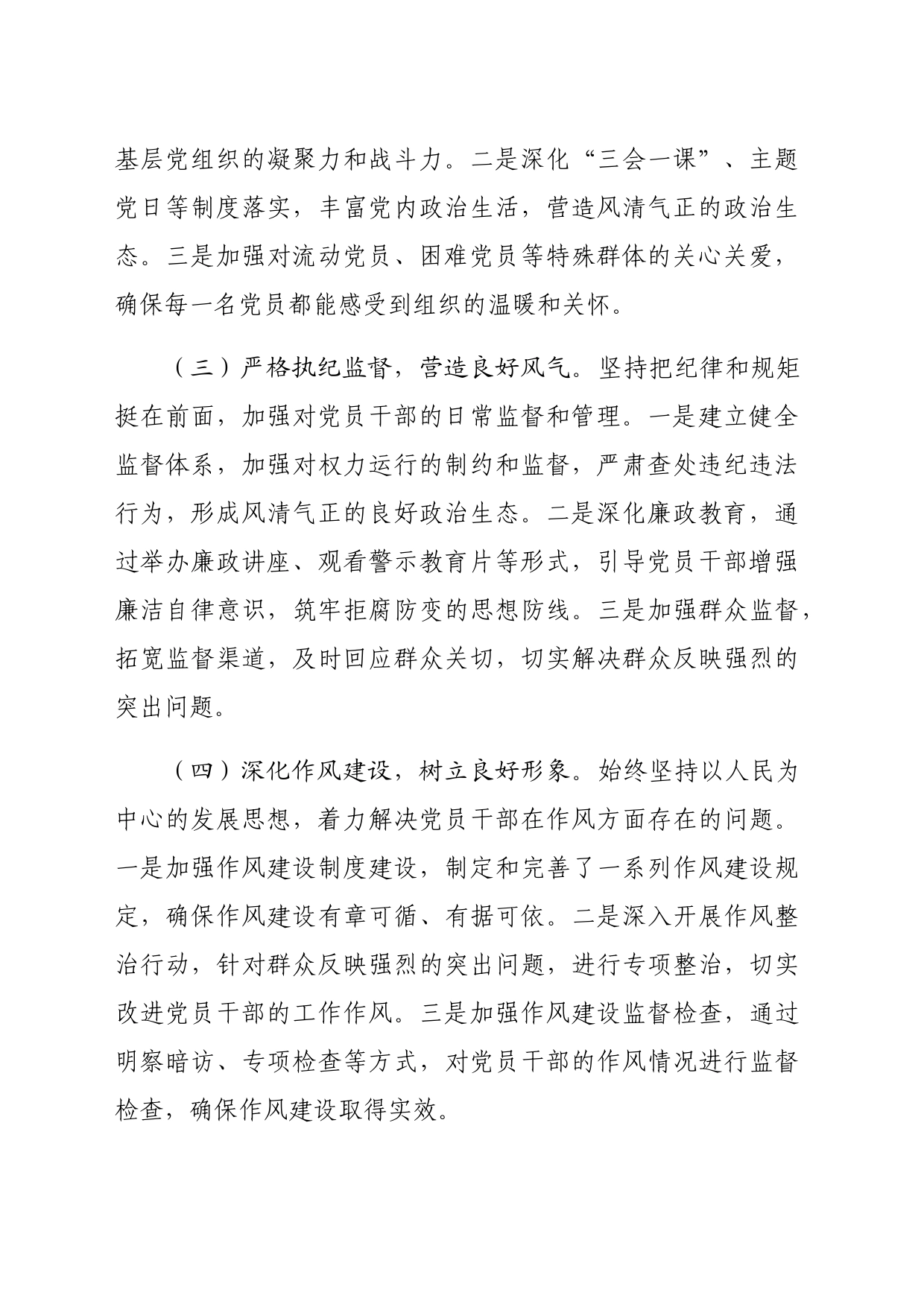 乡镇街道党委书记2024年上半年履行全面从严治党“第一责任人”情况报告（2155字）_第2页