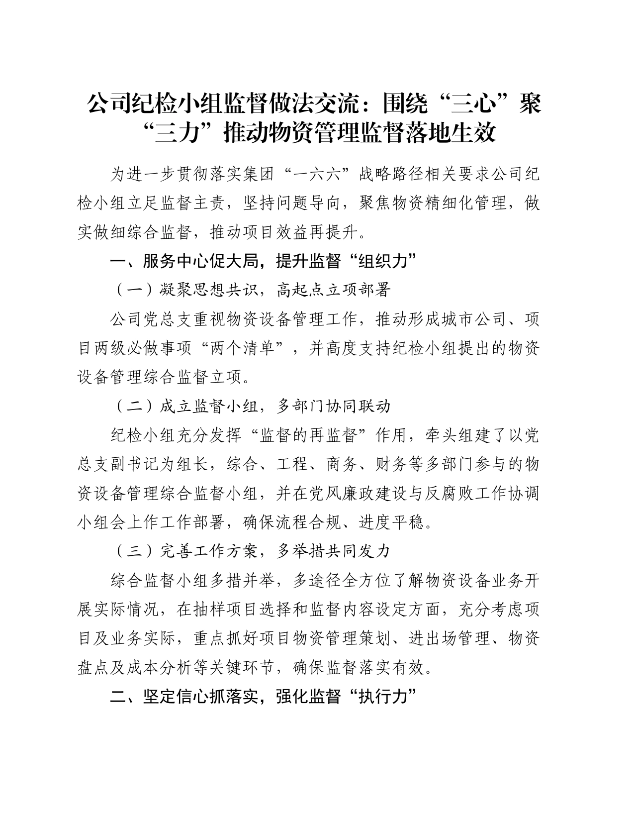 公司纪检小组监督做法交流：围绕“三心”聚“三力”   推动物资管理监督落地生效_第1页