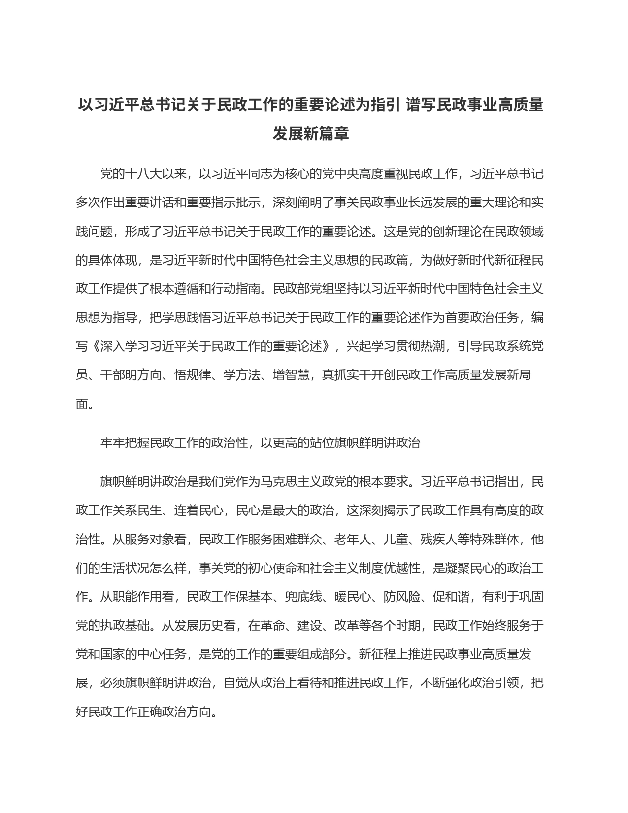 以习近平总书记关于民政工作的重要论述为指引 谱写民政事业高质量发展新篇章_第1页