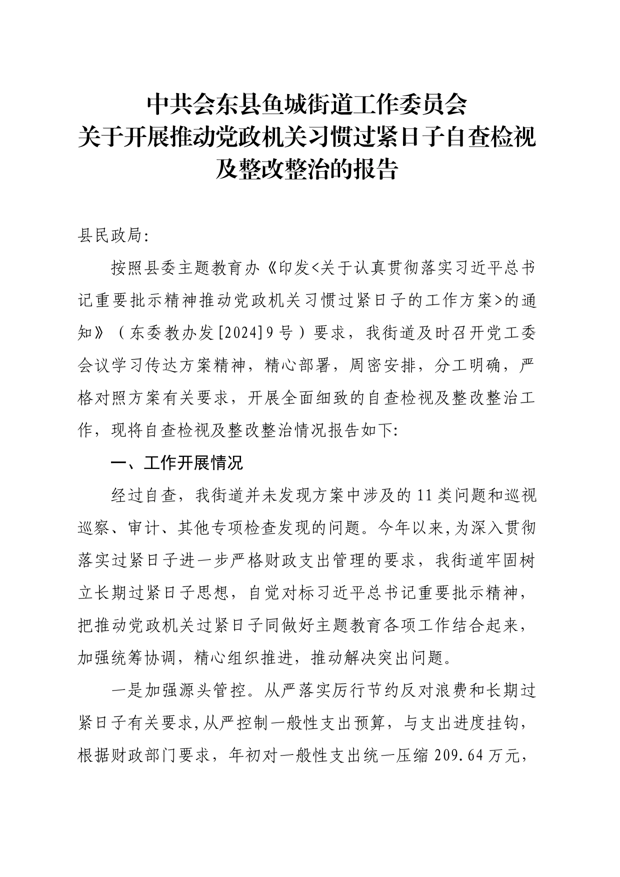 2024年关于开展推动党政机关习惯过紧日子自查检视及整改整治的报告_第1页