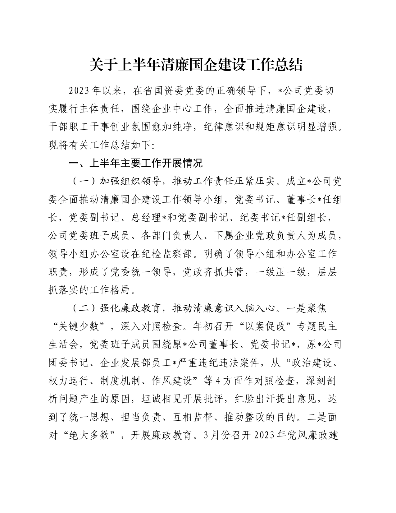 关于上半年清廉国企建设工作总结_第1页