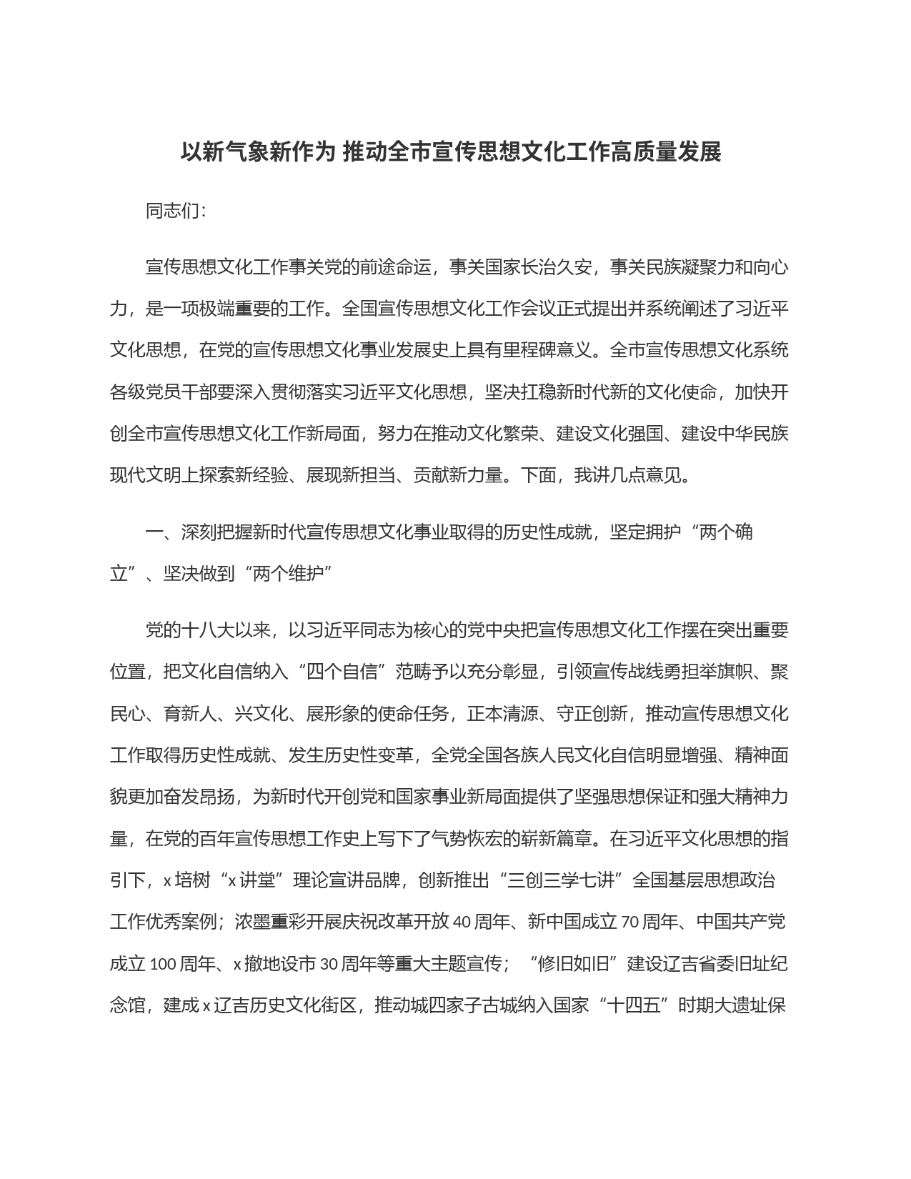 以新气象新作为 推动全市宣传思想文化工作高质量发展_第1页
