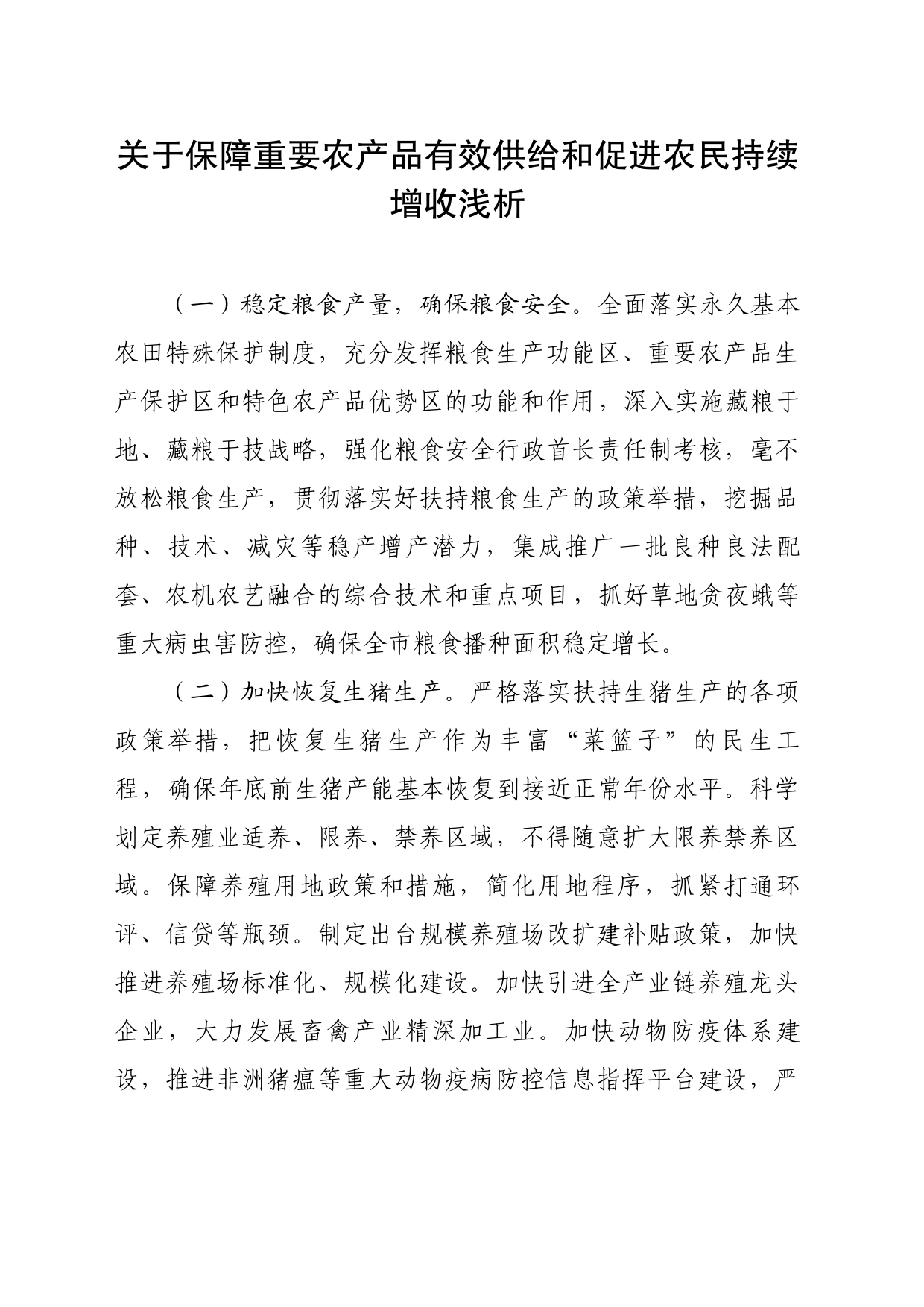 关于保障重要农产品有效供给和促进农民持续增收浅析_第1页