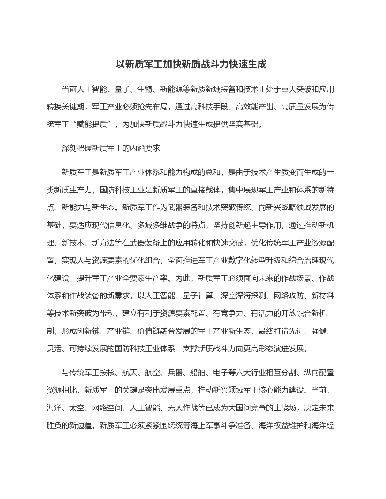 以新质军工加快新质战斗力快速生成_第1页