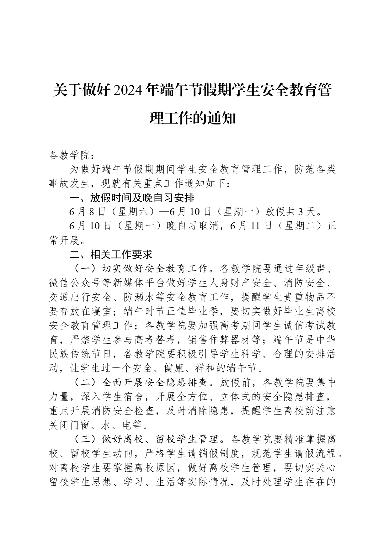 关于做好2024年端午节假期学生安全教育管理工作的通知(20240520)_第1页