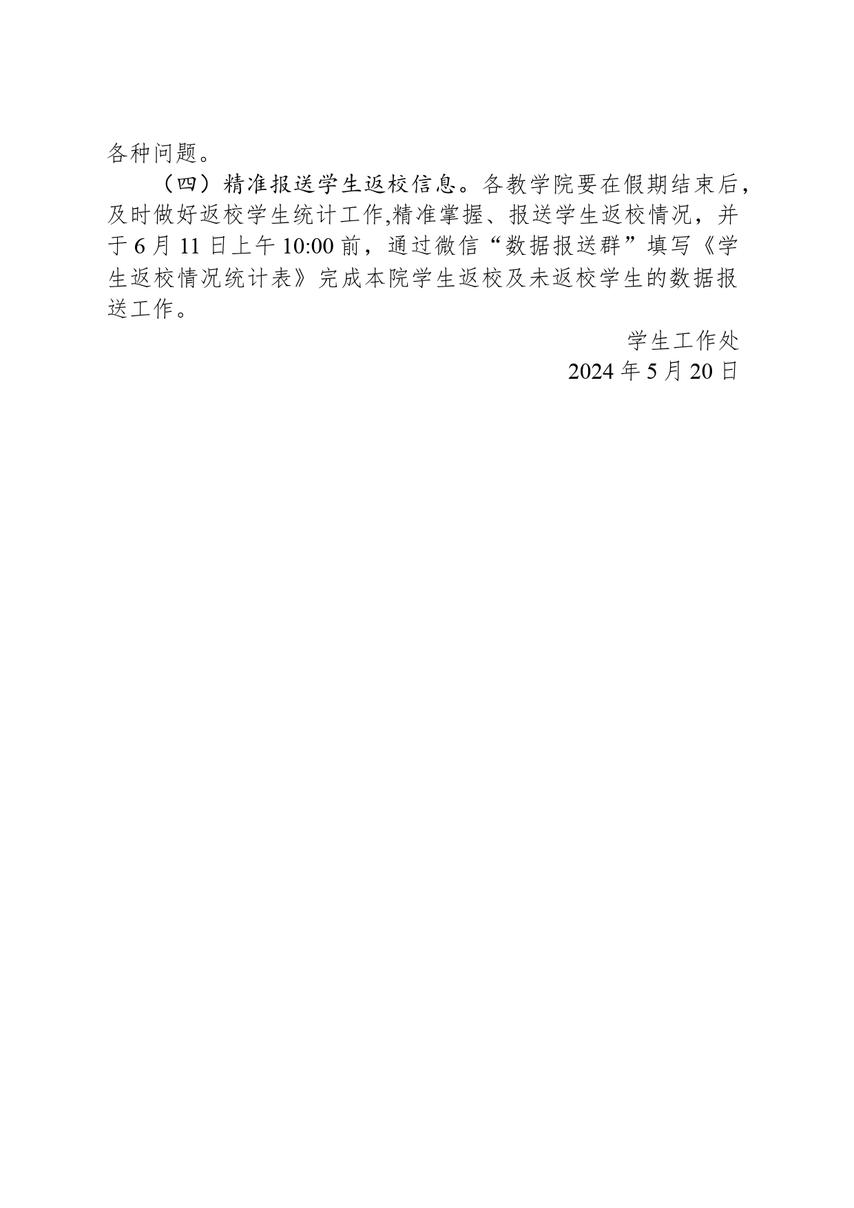 关于做好2024年端午节假期学生安全教育管理工作的通知(20240520)_第2页