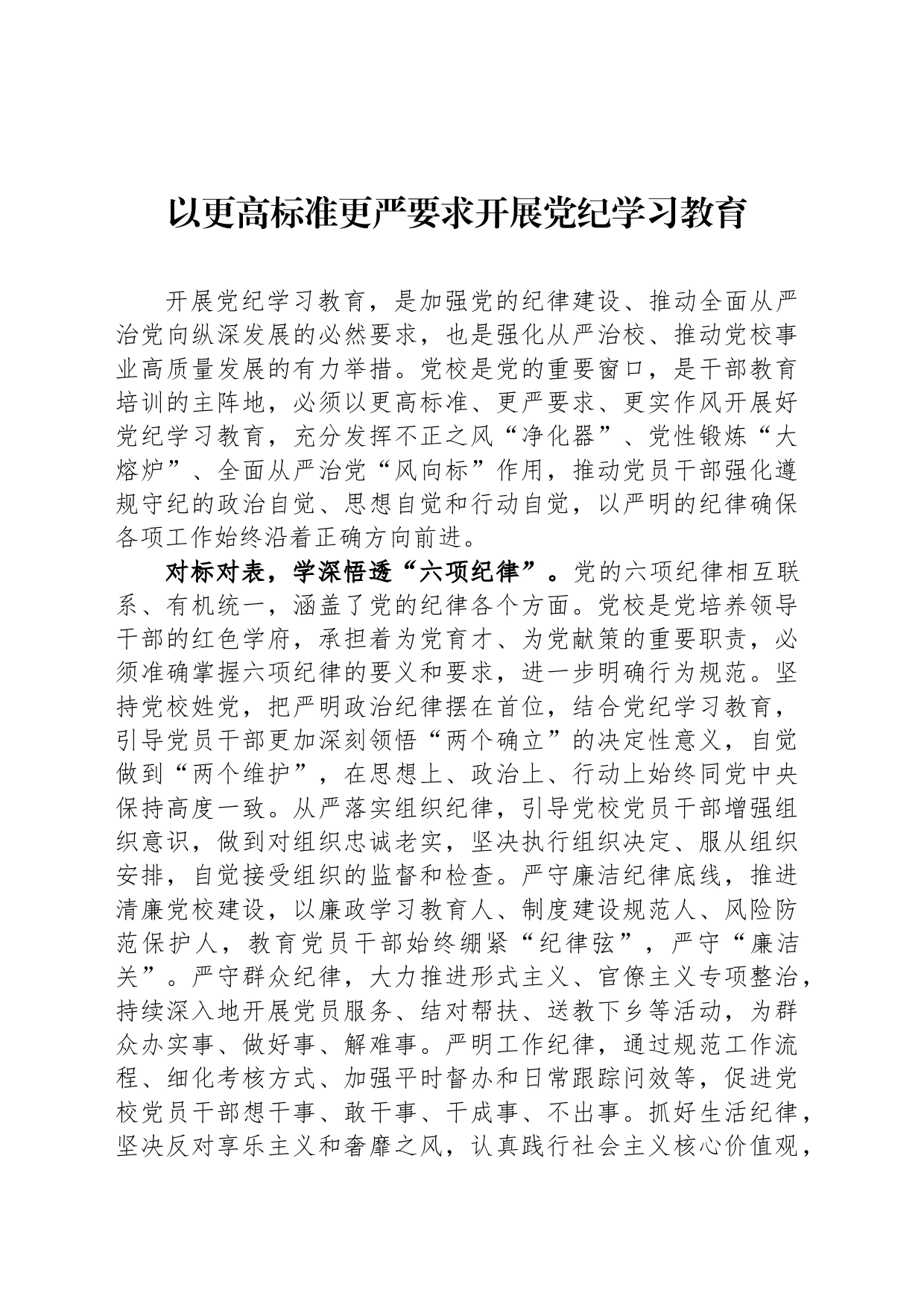 以更高标准更严要求开展党纪学习教育_第1页