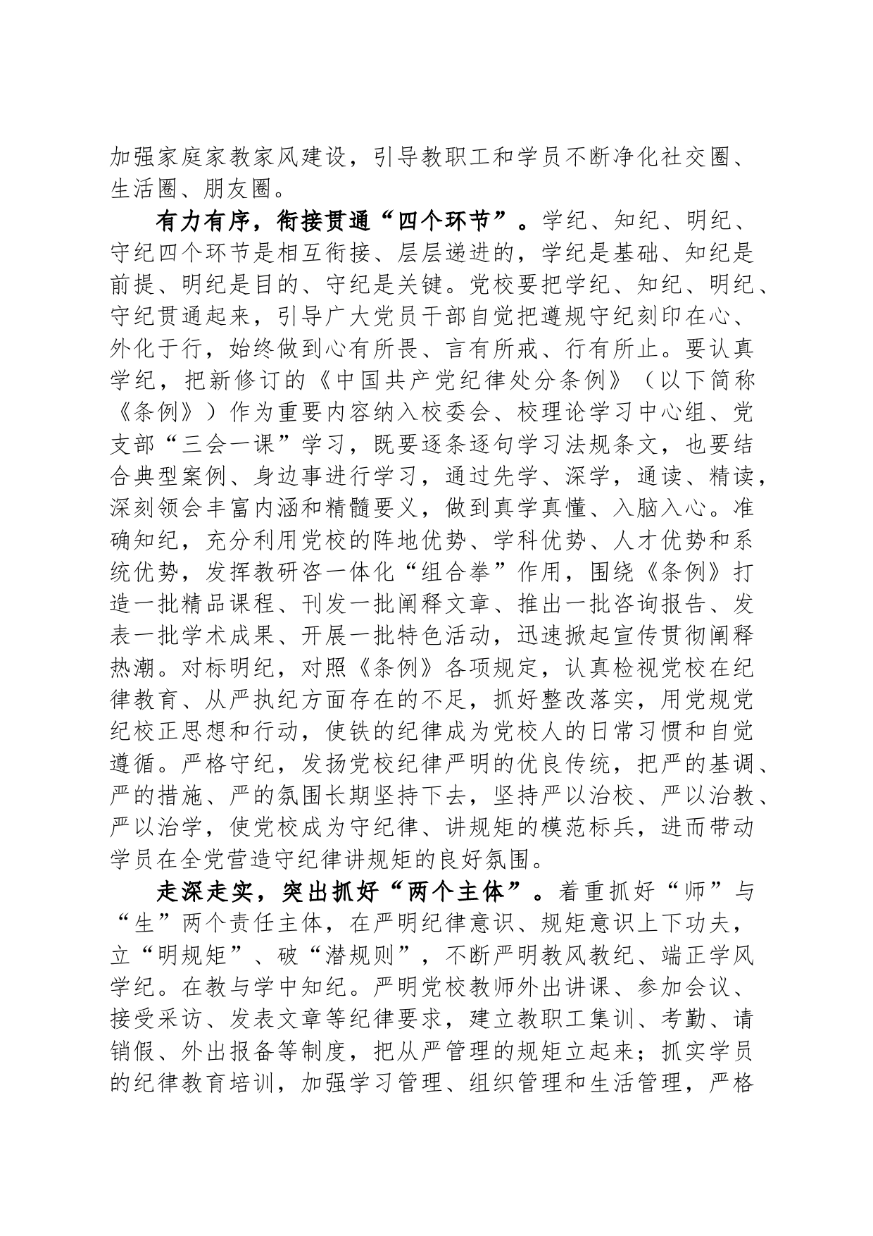 以更高标准更严要求开展党纪学习教育_第2页