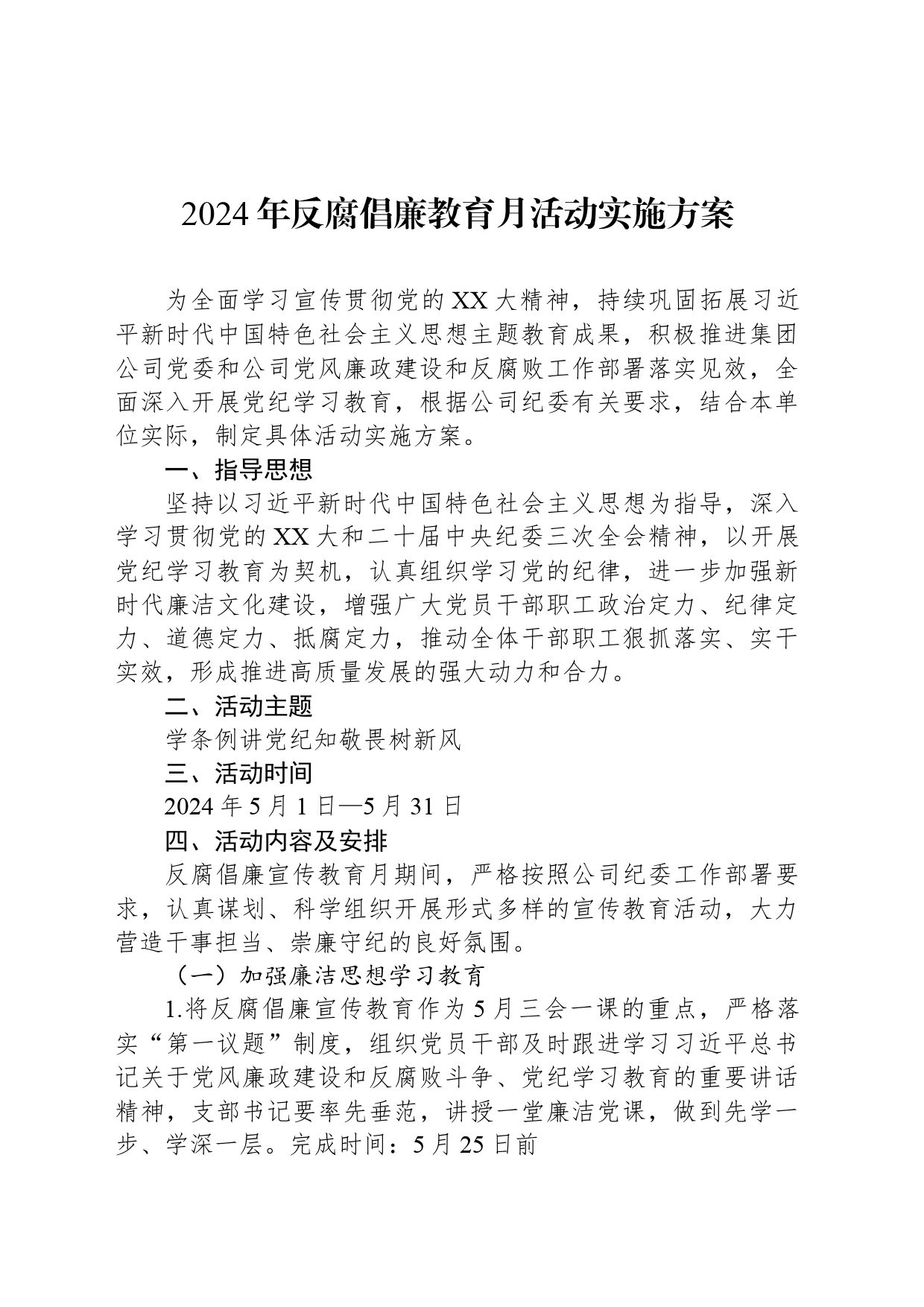 2024年反腐倡廉教育月活动实施方案_第1页