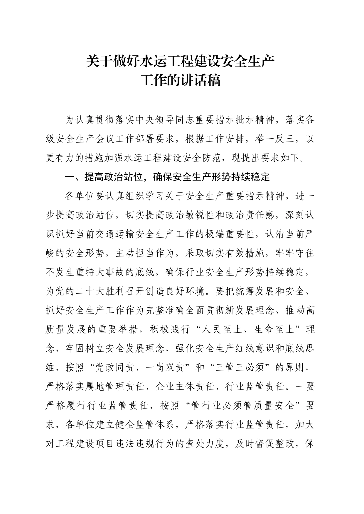 关于做好水运工程建设安全生产工作的讲话稿_第1页