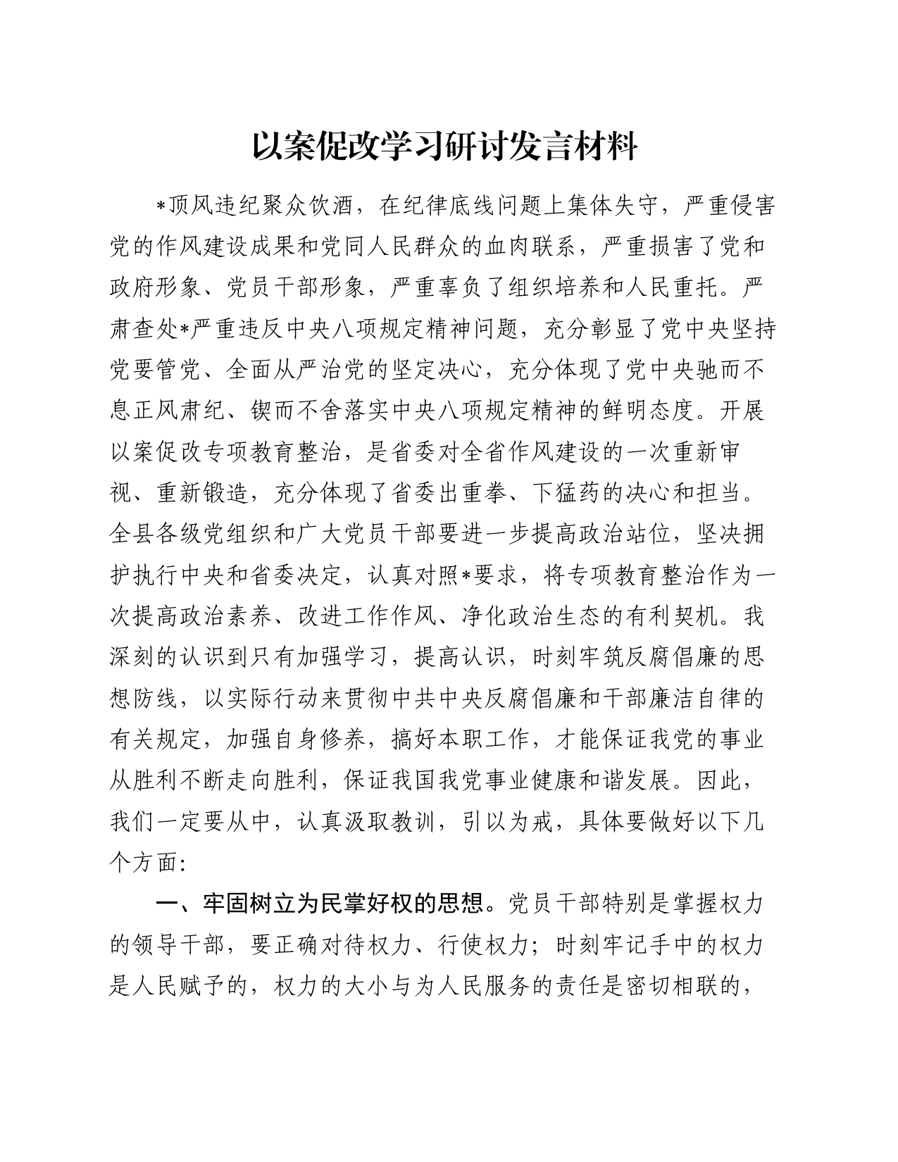 以案促改学习研讨发言材料_第1页