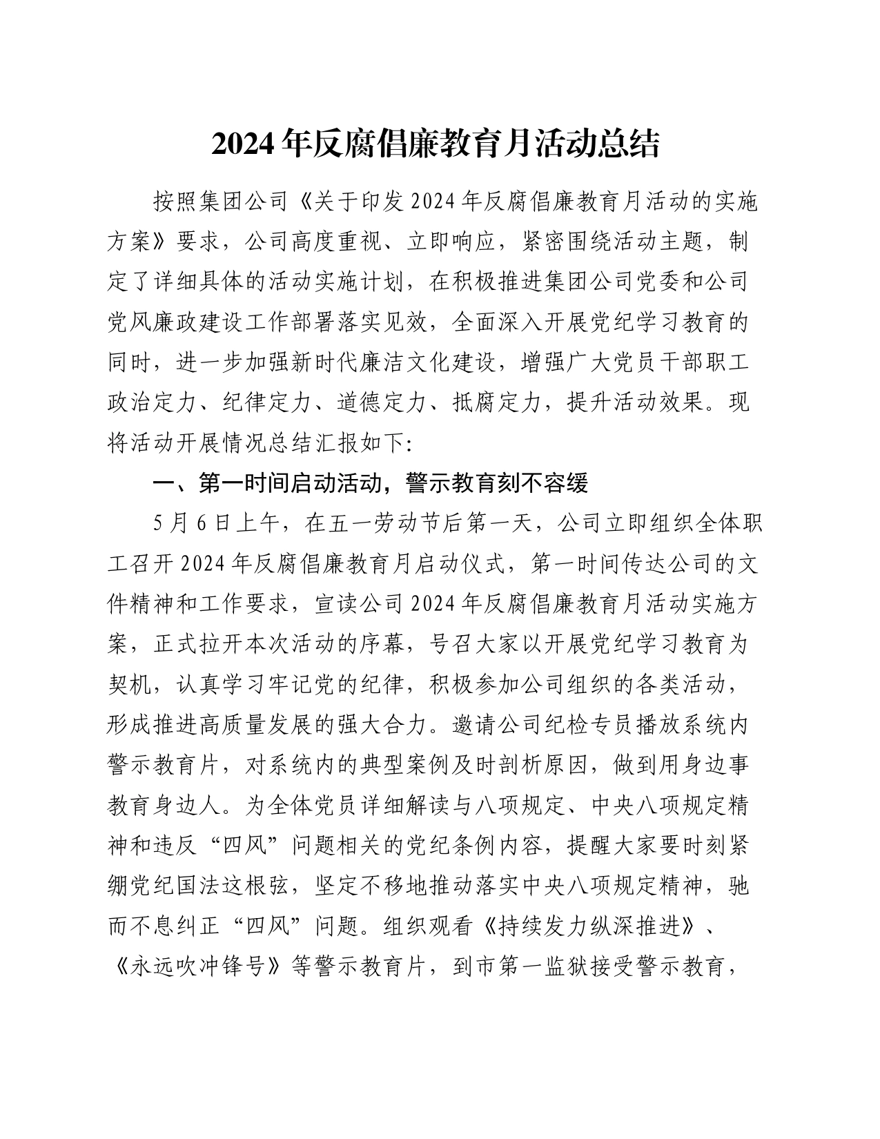 2024年反腐倡廉教育月活动总结_第1页
