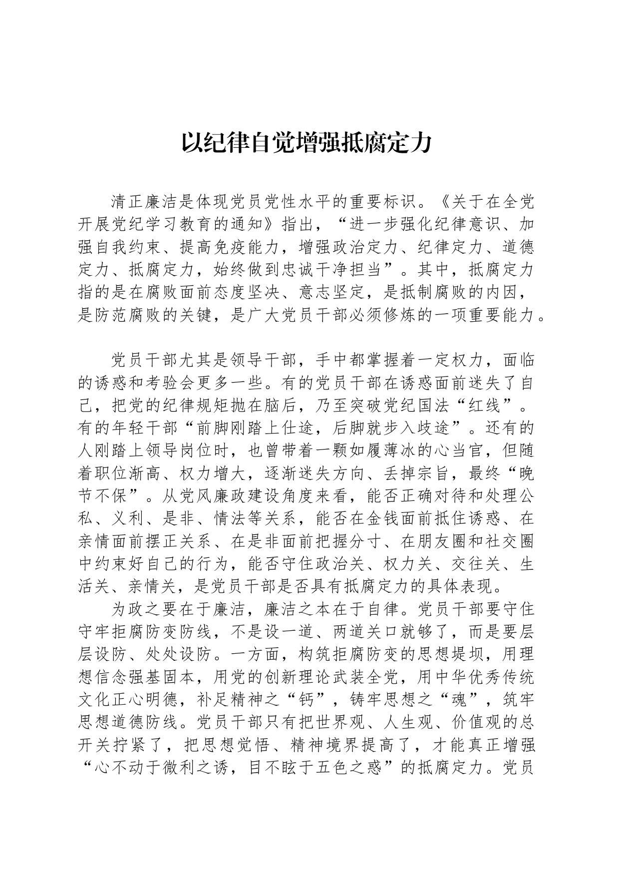 以纪律自觉增强抵腐定力_第1页