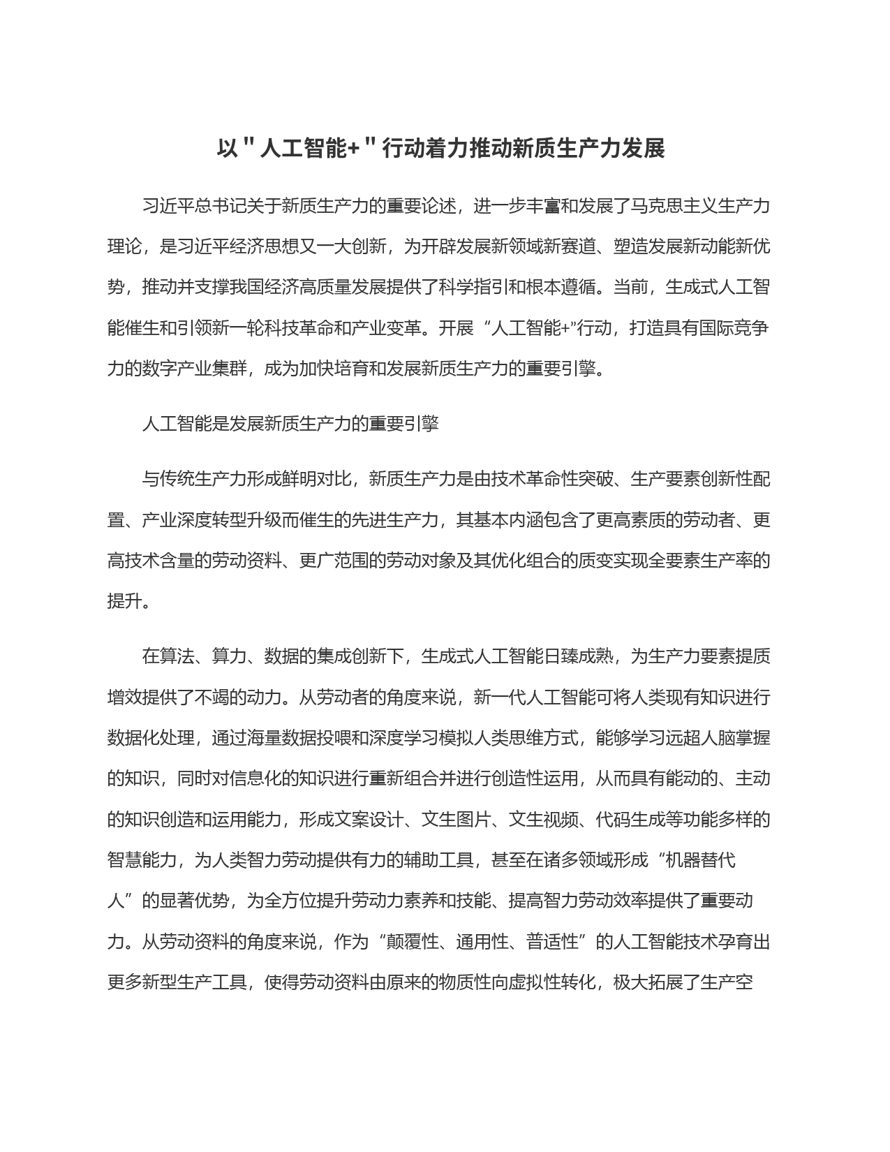 以＂人工智能+＂行动着力推动新质生产力发展_第1页