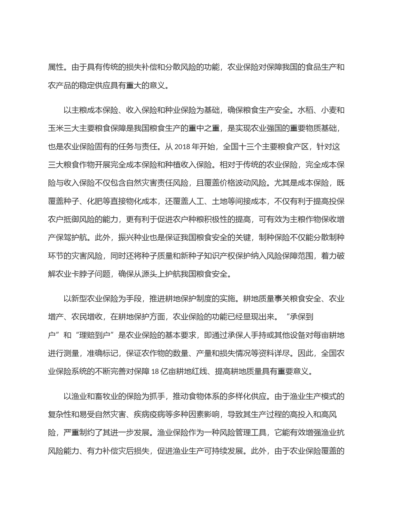 关于农业保险服务农业现代化发展路径的调查研究_第2页