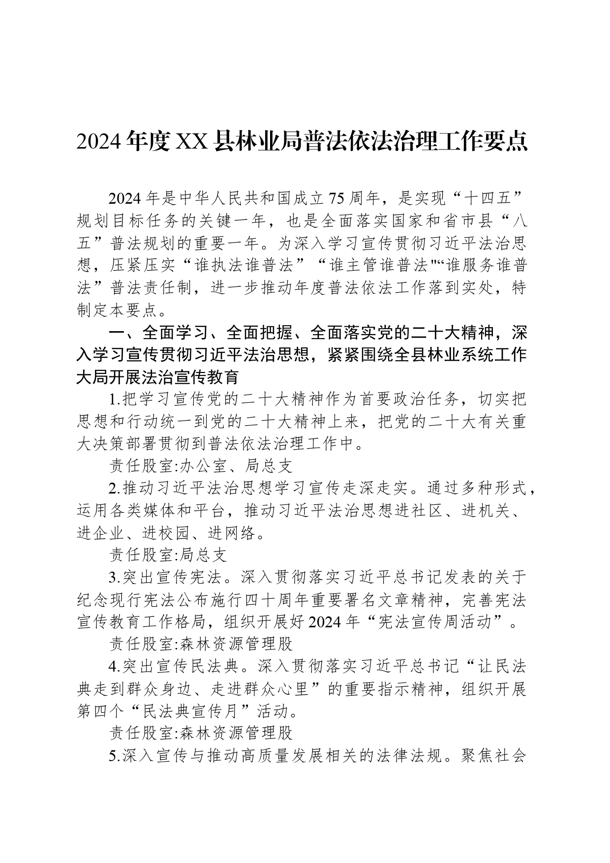 2024年度XX县林业局普法依法治理工作要点(20240520)_第1页