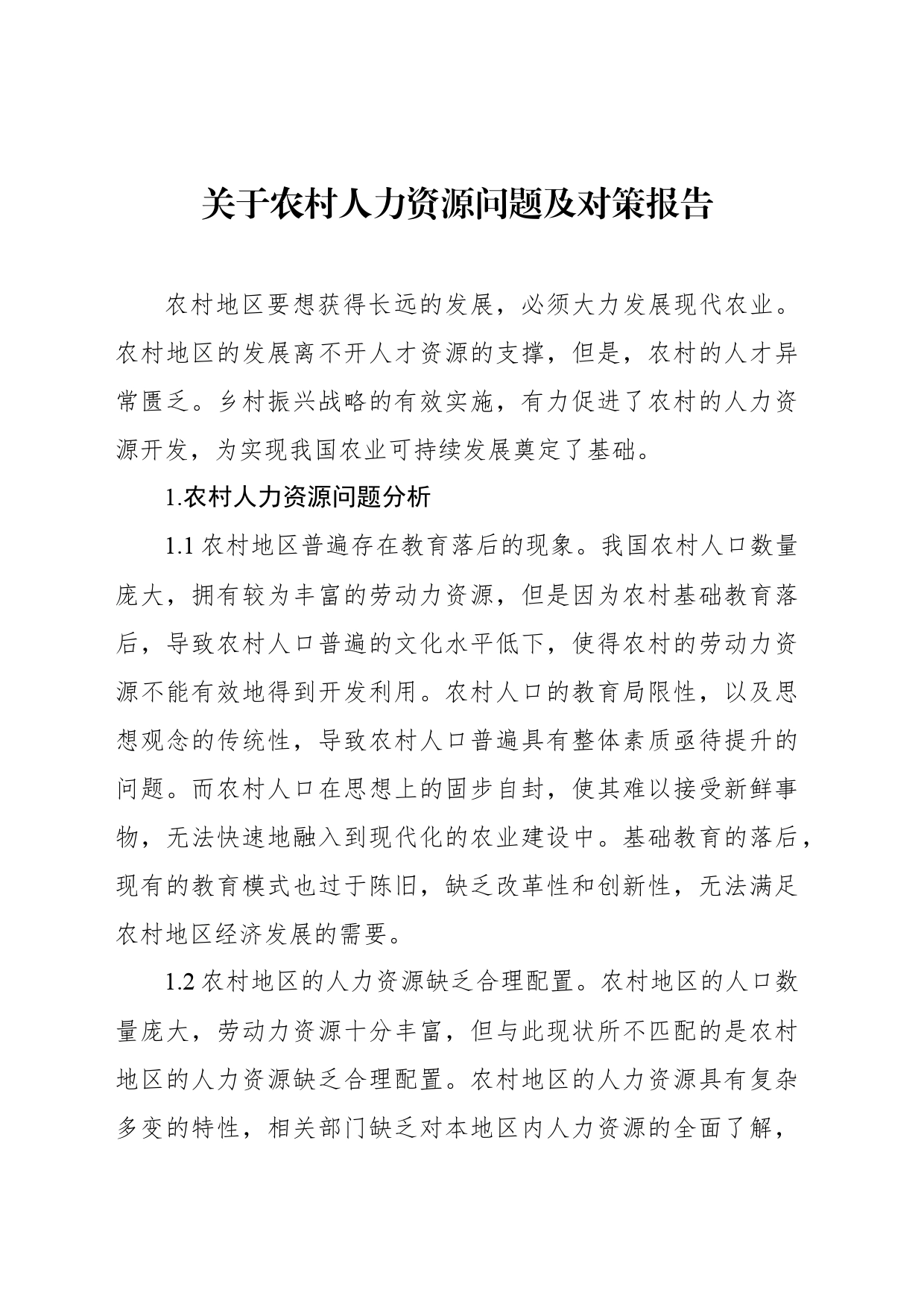 关于农村人力资源问题及对策报告_第1页