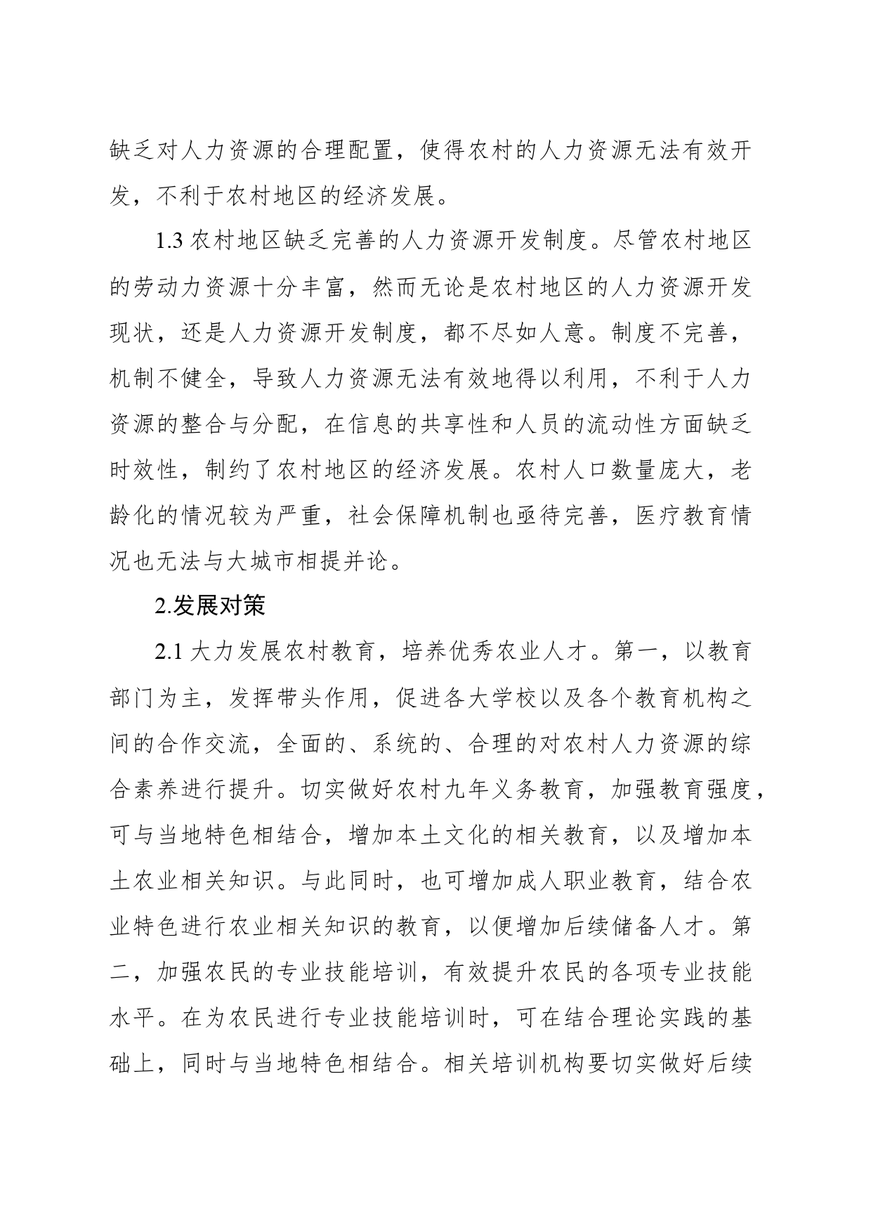 关于农村人力资源问题及对策报告_第2页