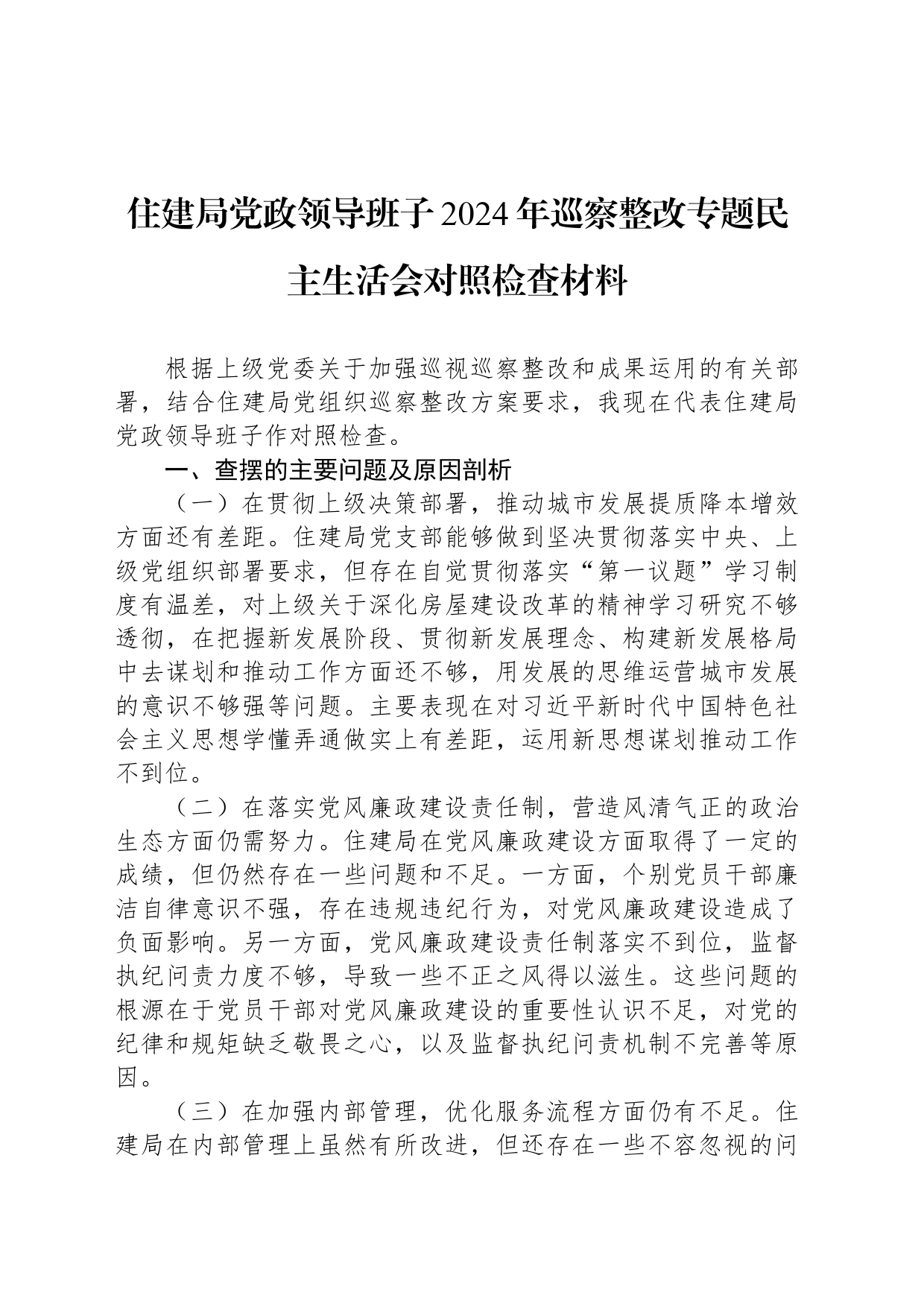 住建局党政领导班子2024年巡察整改专题民主生活会对照检查材料_第1页