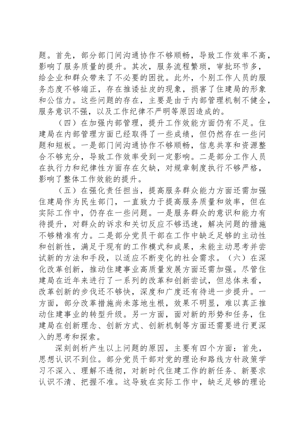 住建局党政领导班子2024年巡察整改专题民主生活会对照检查材料_第2页