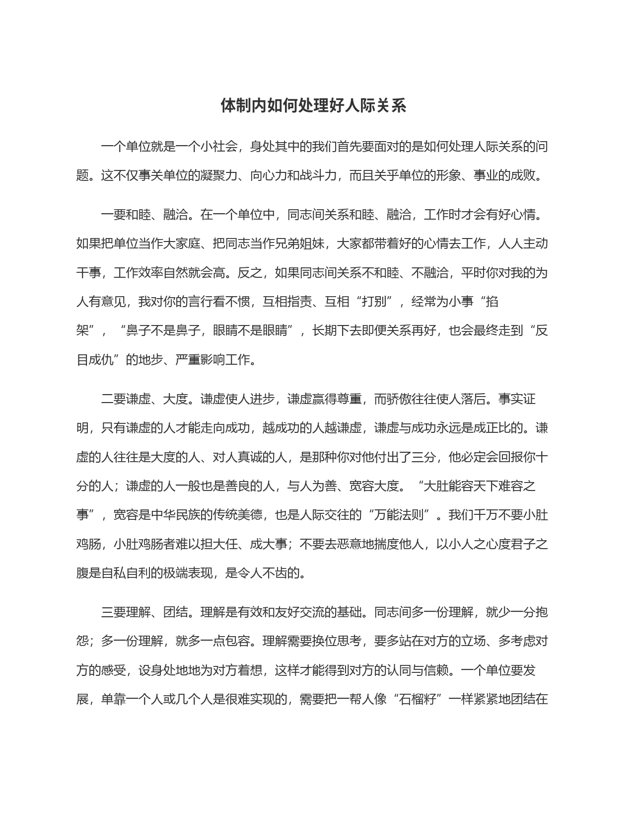 体制内如何处理好人际关系_第1页