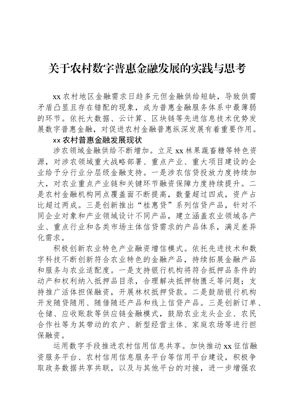 关于农村数字普惠金融发展的实践与思考_第1页