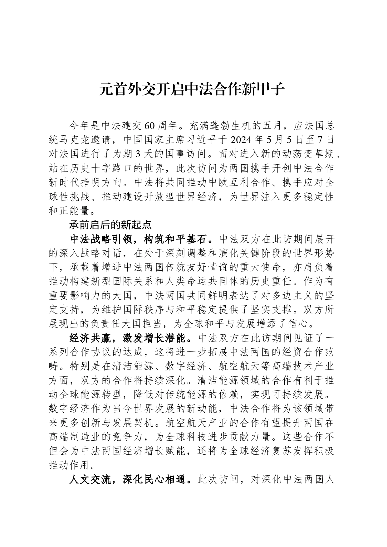 元首外交开启中法合作新甲子_第1页