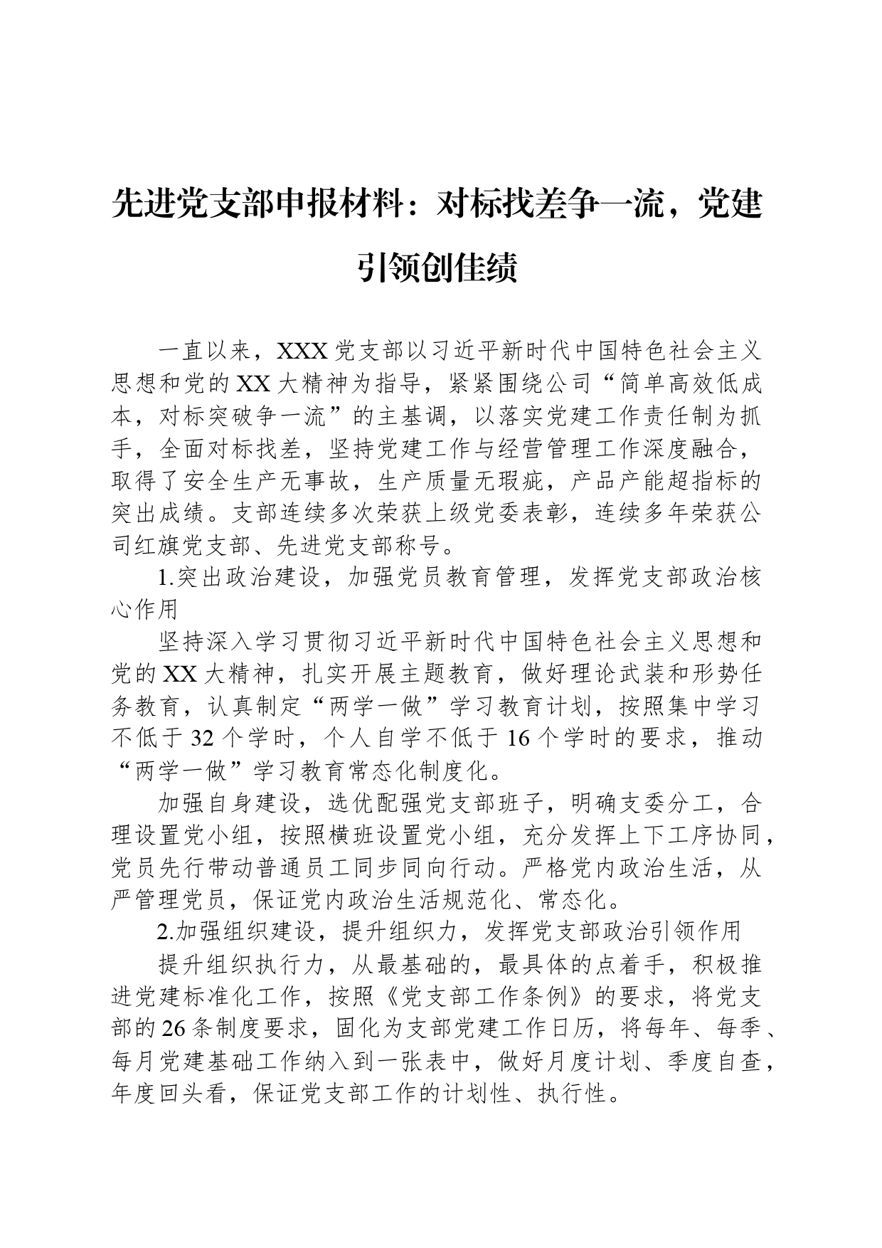 先进党支部申报材料：对标找差争一流，党建引领创佳绩_第1页