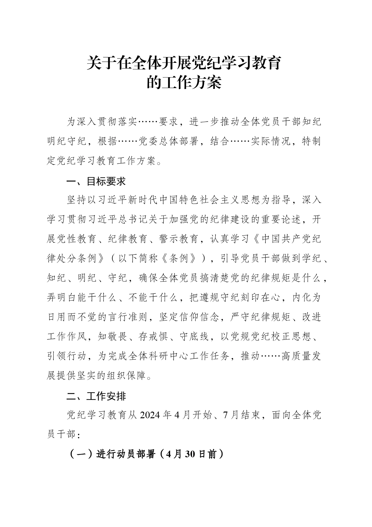 关于在全体开展党纪学习教育的工作方案_第1页