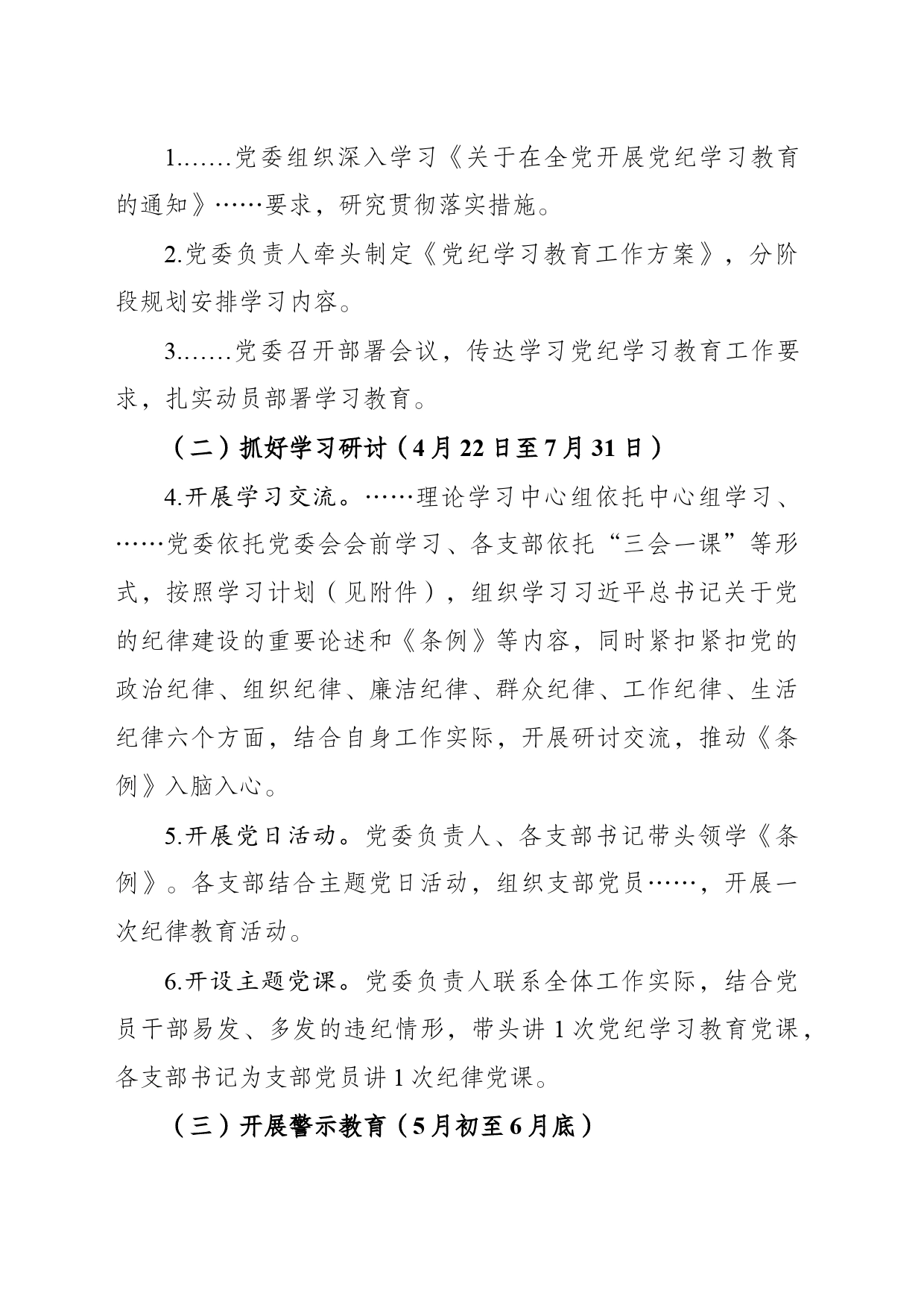 关于在全体开展党纪学习教育的工作方案_第2页