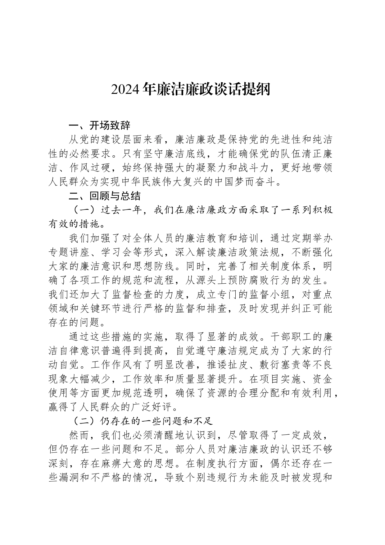2024年廉洁廉政谈话提纲_第1页