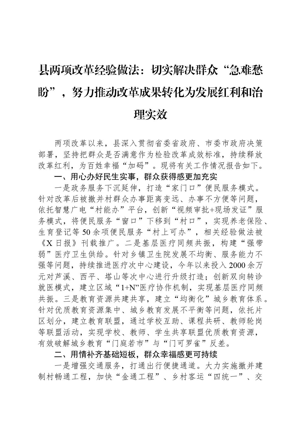 县两项改革经验做法：切实解决群众“急难愁盼”，努力推动改革成果转化为发展红利和治理实效_第1页