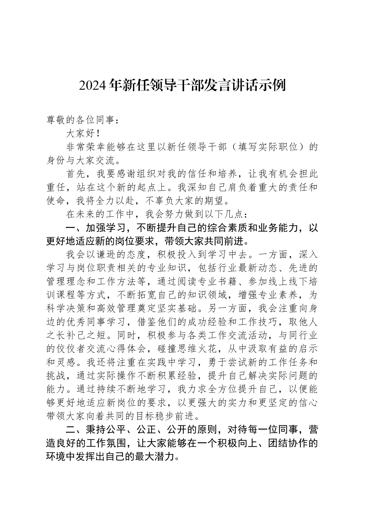 2024年新任领导干部发言讲话示例_第1页