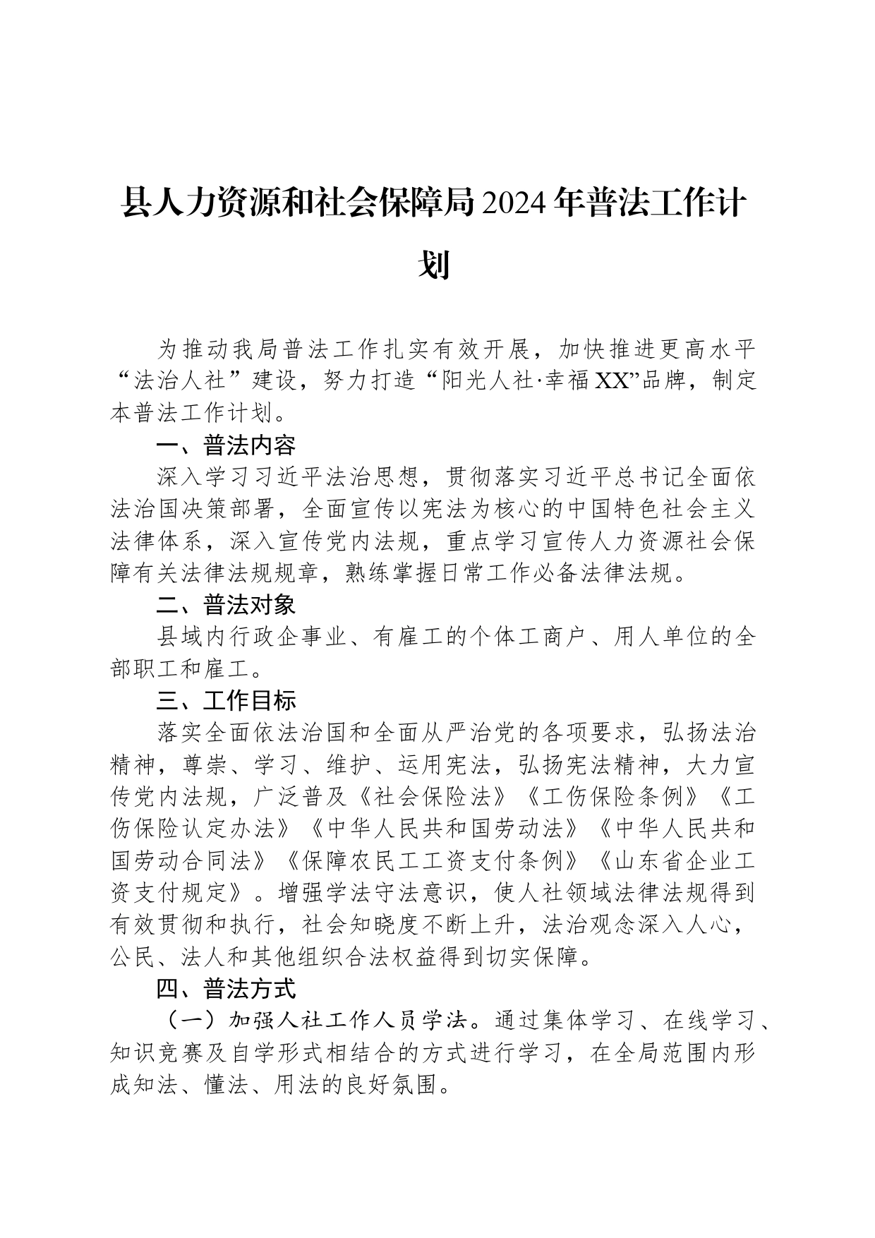 县人力资源和社会保障局2024年普法工作计划(20240520)_第1页