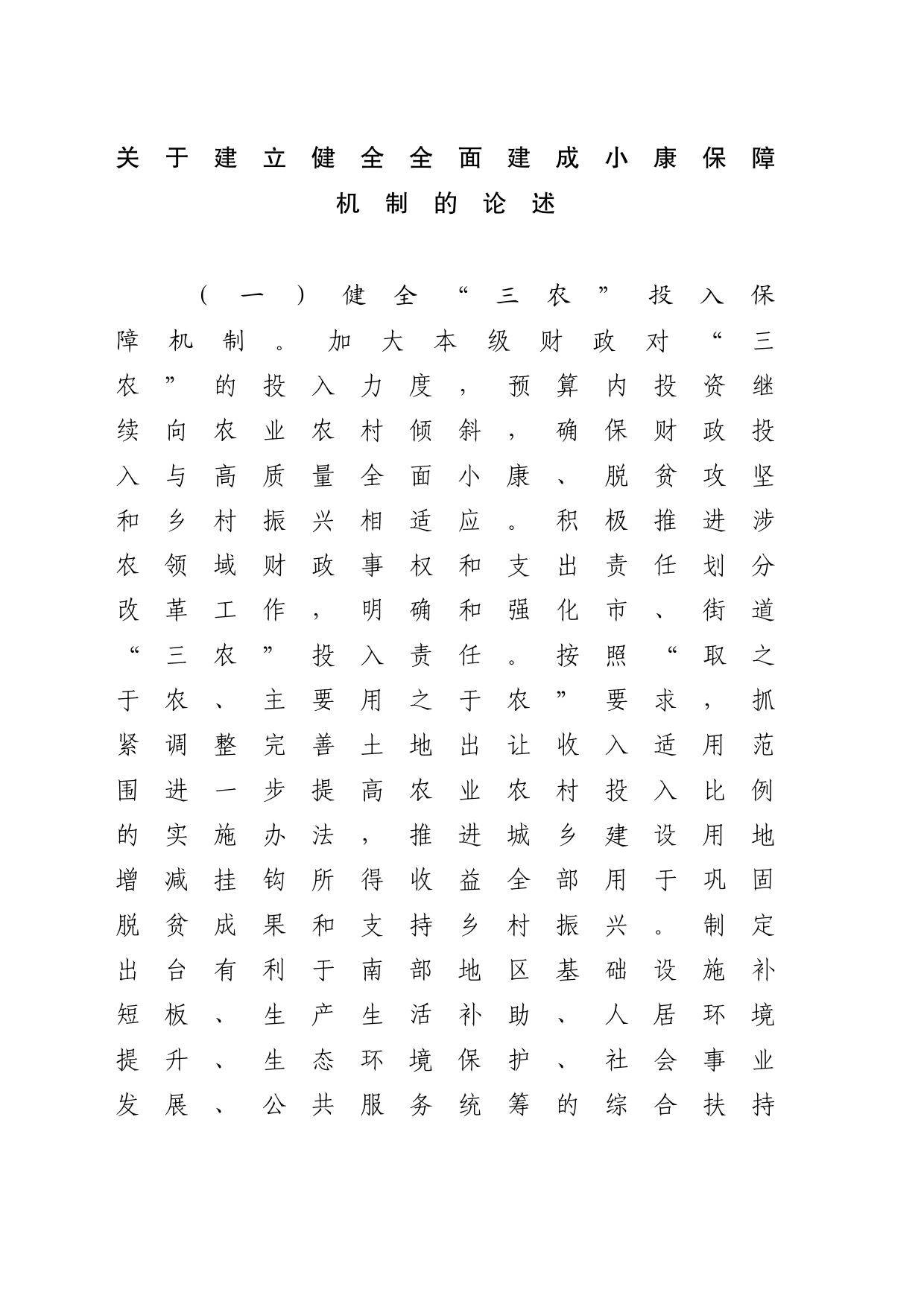 关于建立健全全面建成小康保障机制的论述_第1页